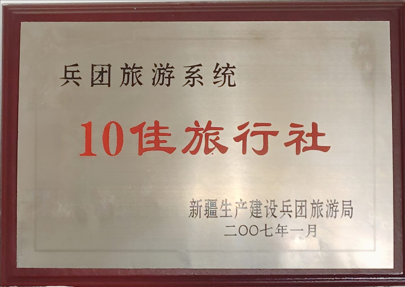 2007年1月-10佳旅行社-新疆生产建设兵团旅游局