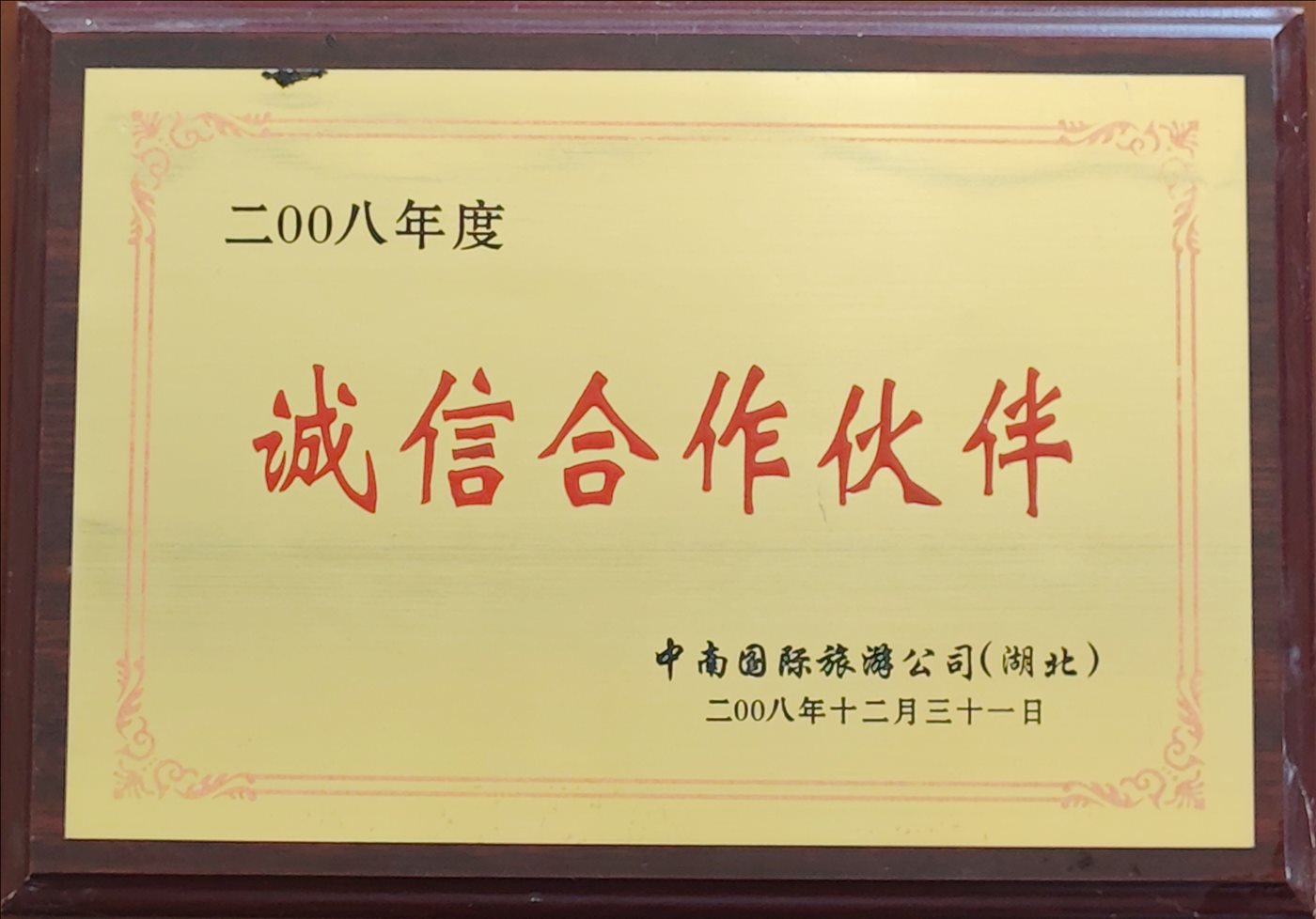 2008奶奶12月31日-诚信合作伙伴-中南国际旅游公司（湖北）