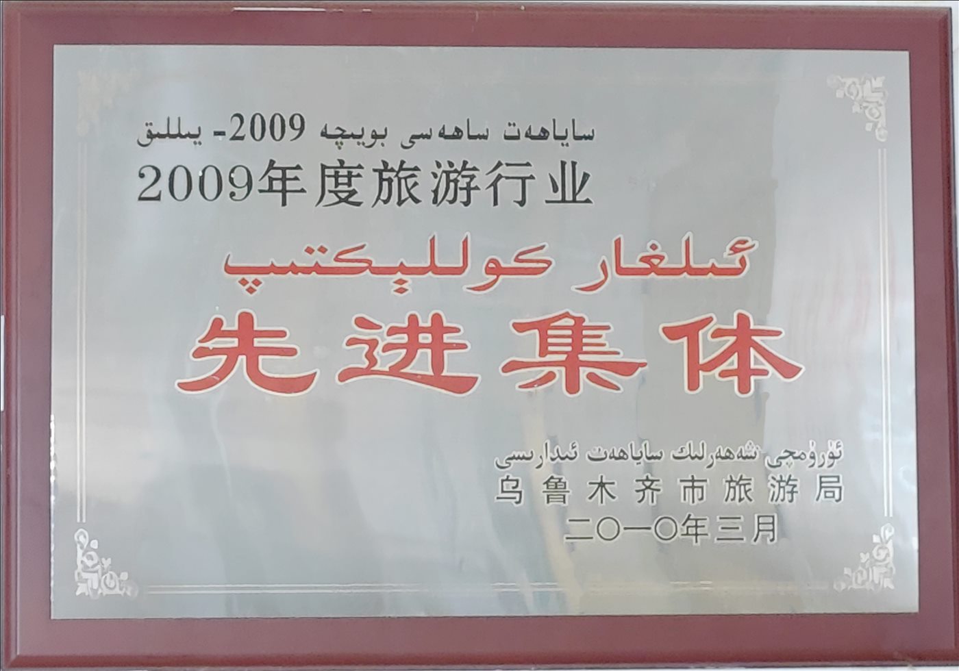2010年3月-先进集体-乌鲁木齐市旅游局
