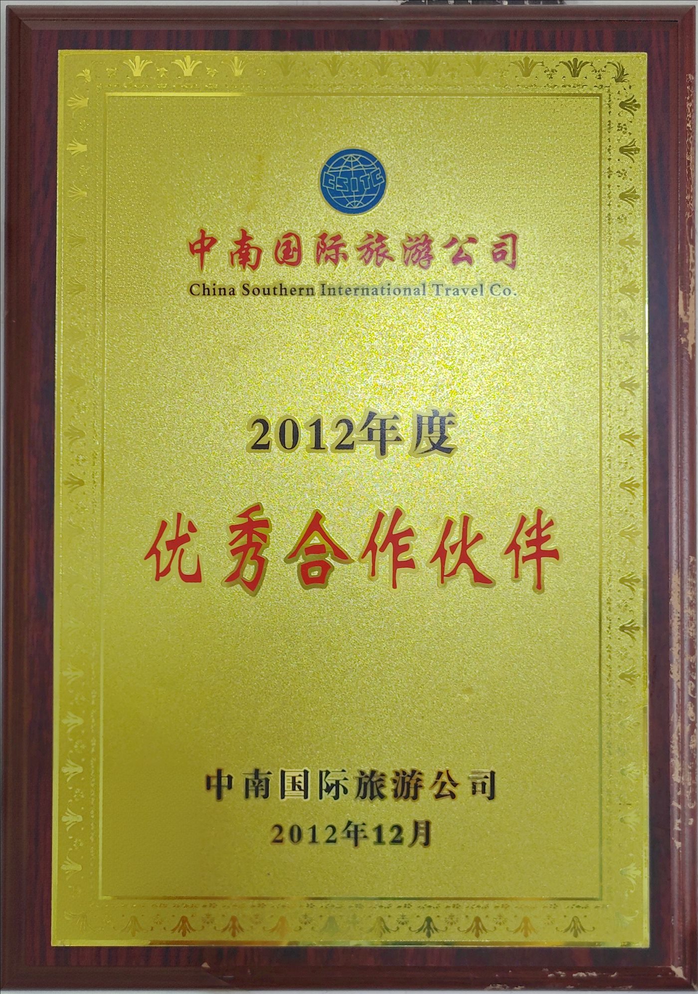 2012年12月-优秀合作伙伴-中南国际旅游公司