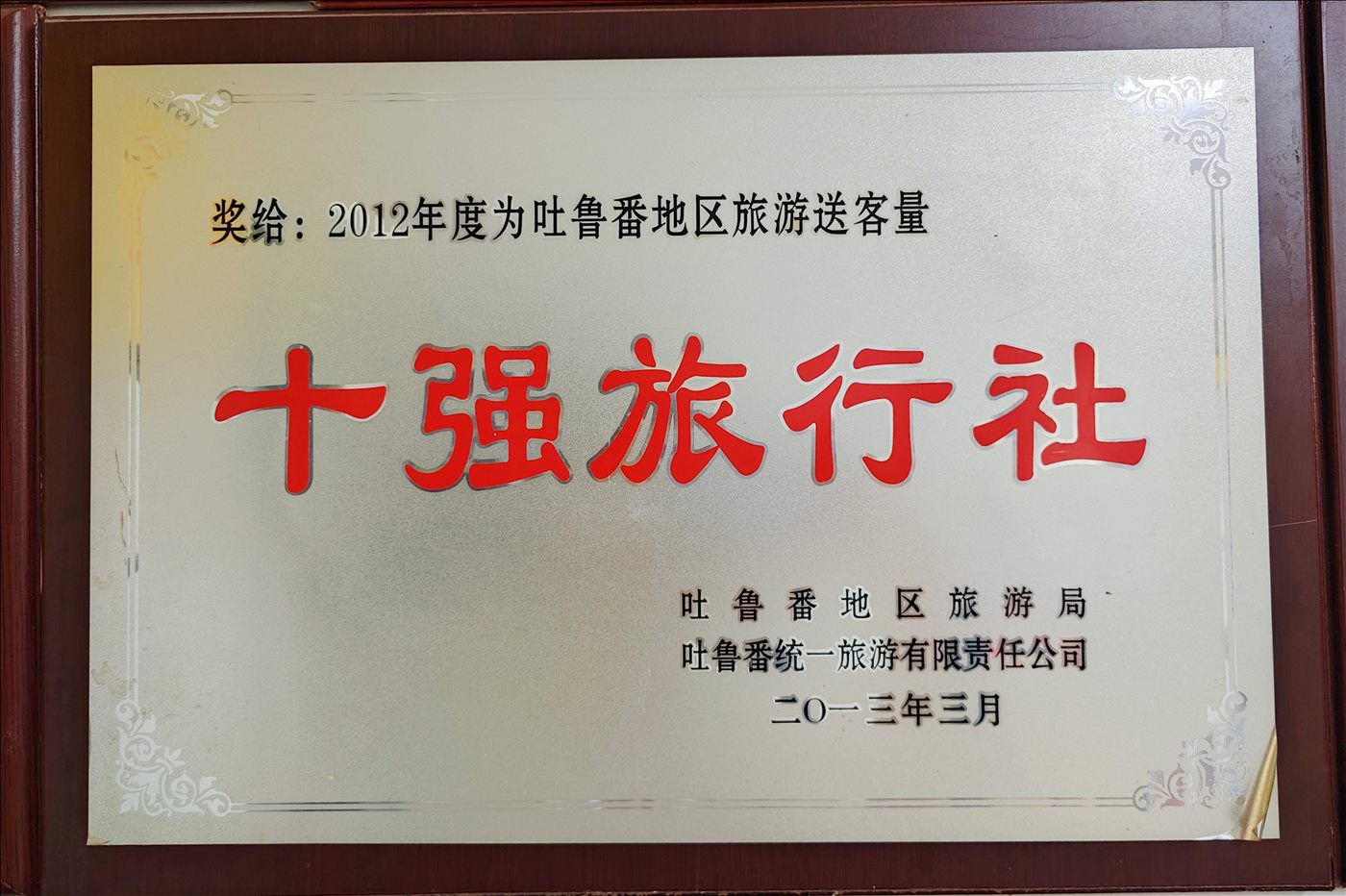 2013年3月-十强旅行社-吐鲁番地区旅游局-吐鲁番统一旅游有限责任公司