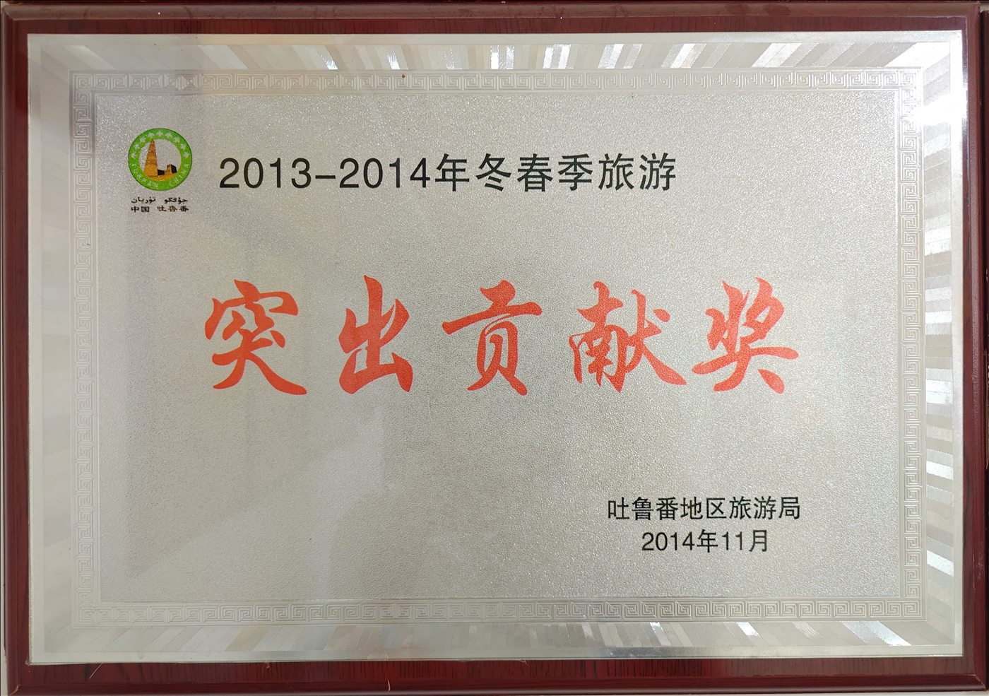 2014年11月-突出贡献奖-吐鲁番地区旅游局