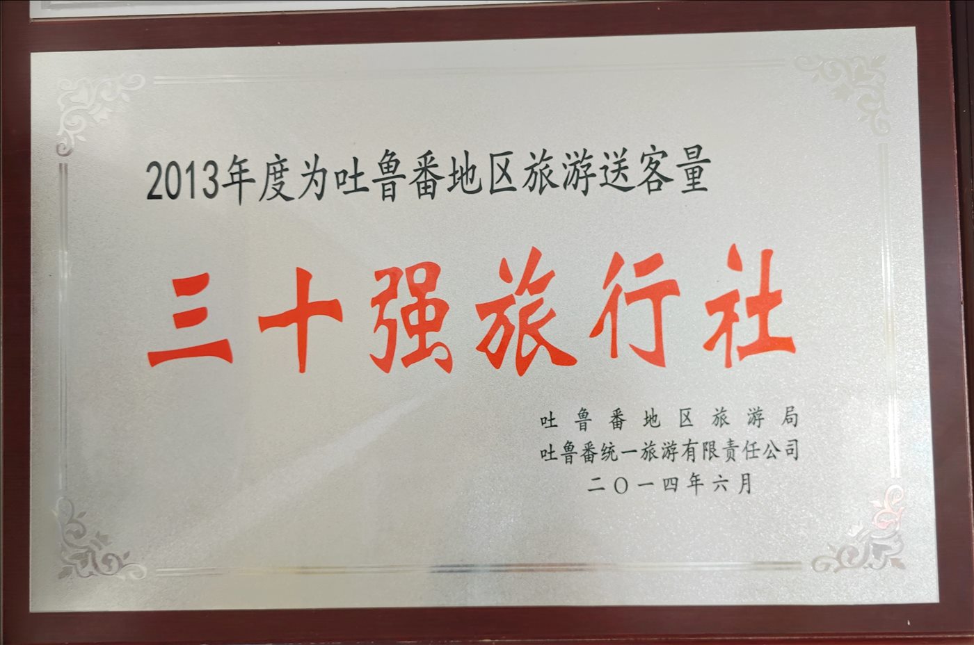2014年6月-三十强旅行社-吐鲁番地区旅游局-吐鲁番统一旅游有限责任公司