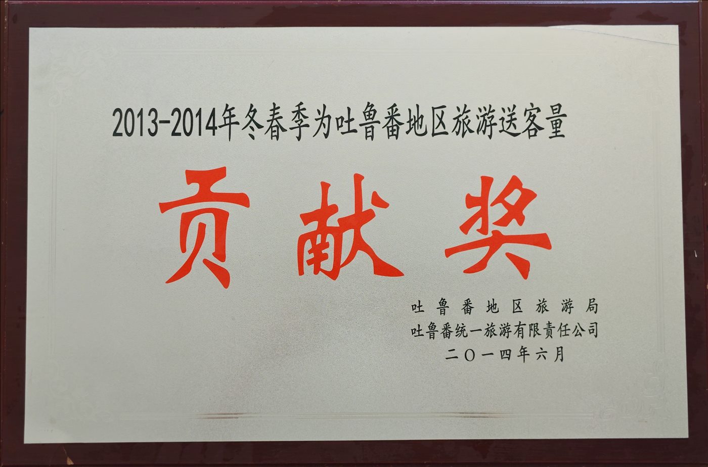 2014年6月-贡献奖-吐鲁番地区旅游局-吐鲁番统一旅游有限责任公司