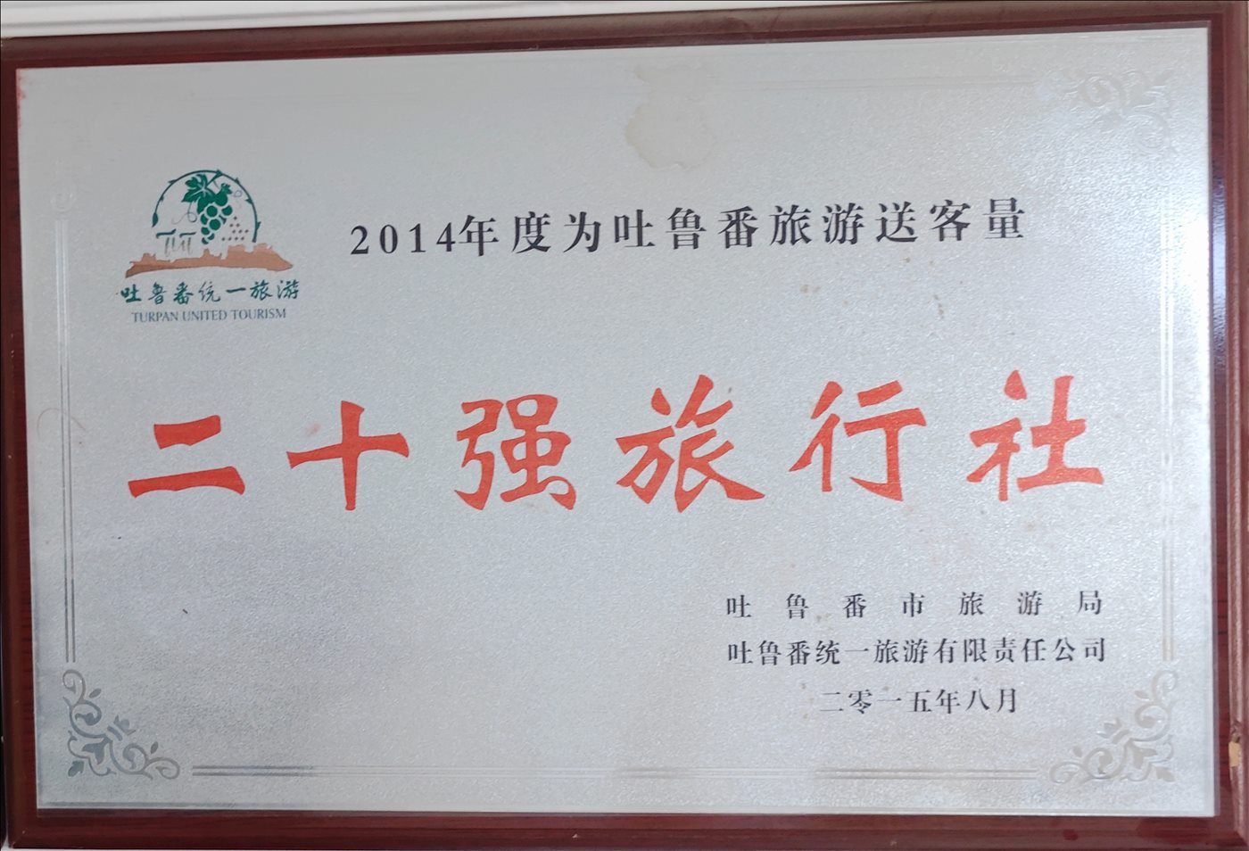 2015年-二十强旅行社-吐鲁番市旅游局-吐鲁番统一旅游有限责任公司