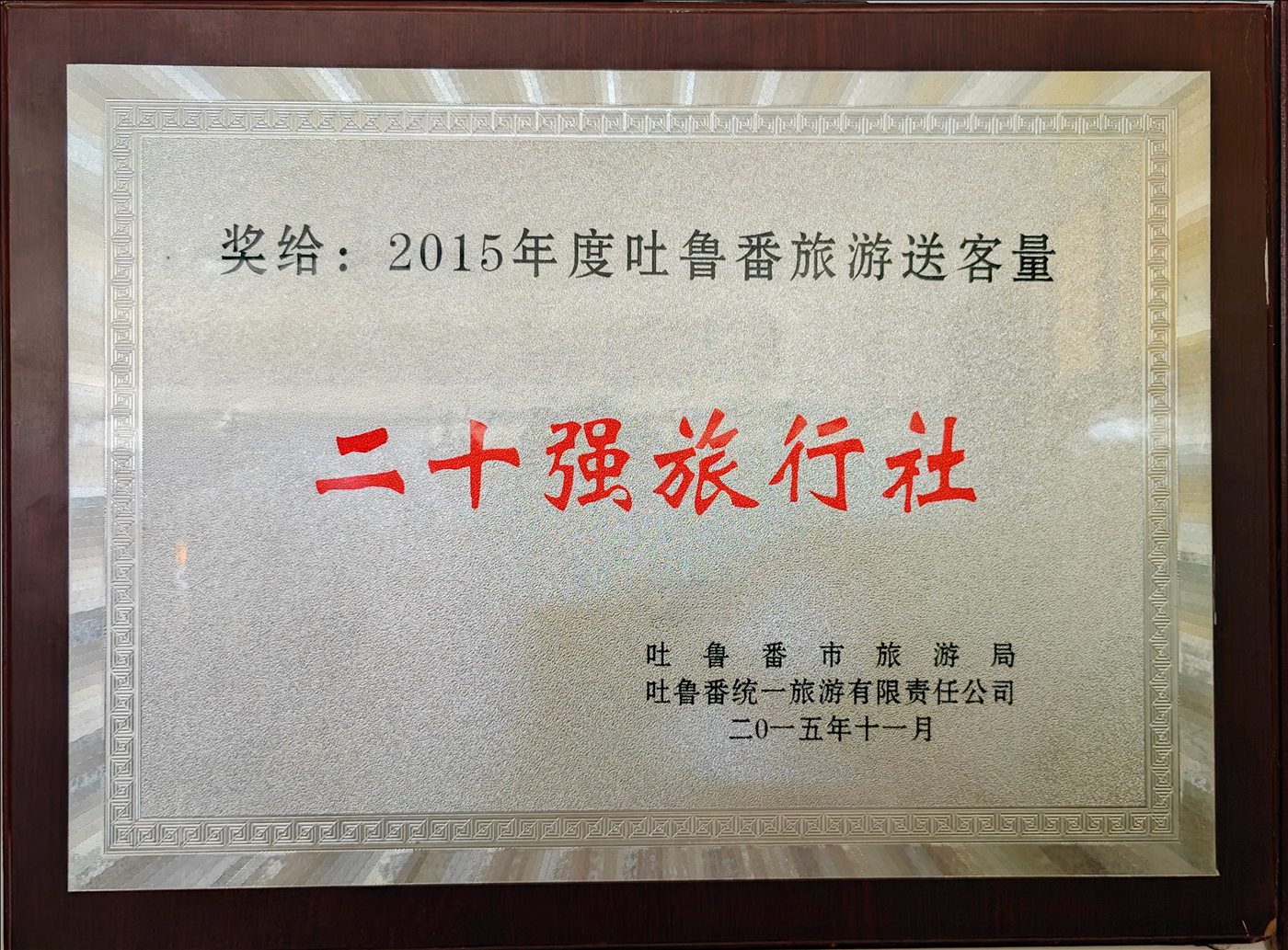 2015年11月-二十强旅行社-吐鲁番市旅游局-吐鲁番统一旅游有限责任公司