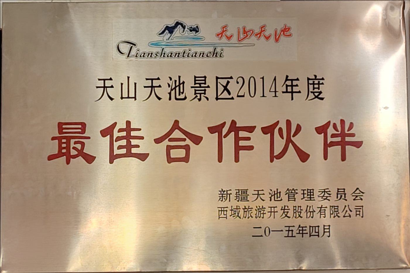 2015年4月-最佳合作伙伴-新疆天池管理委员会西域旅游开发股份有限公司