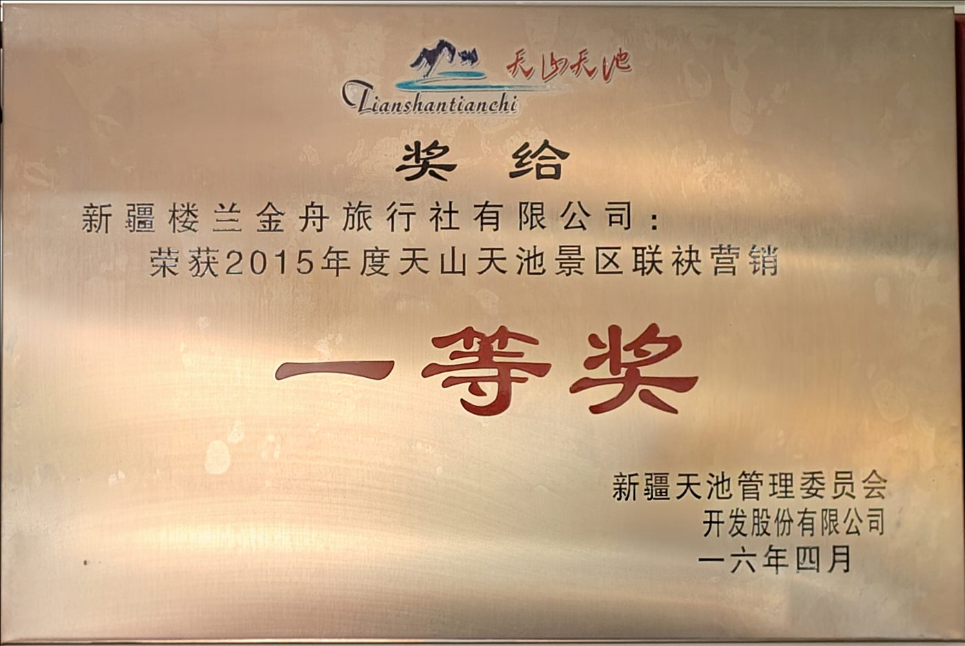 2016年4月-一等奖-新疆天池管理委员会西域旅游开发股份有限公司