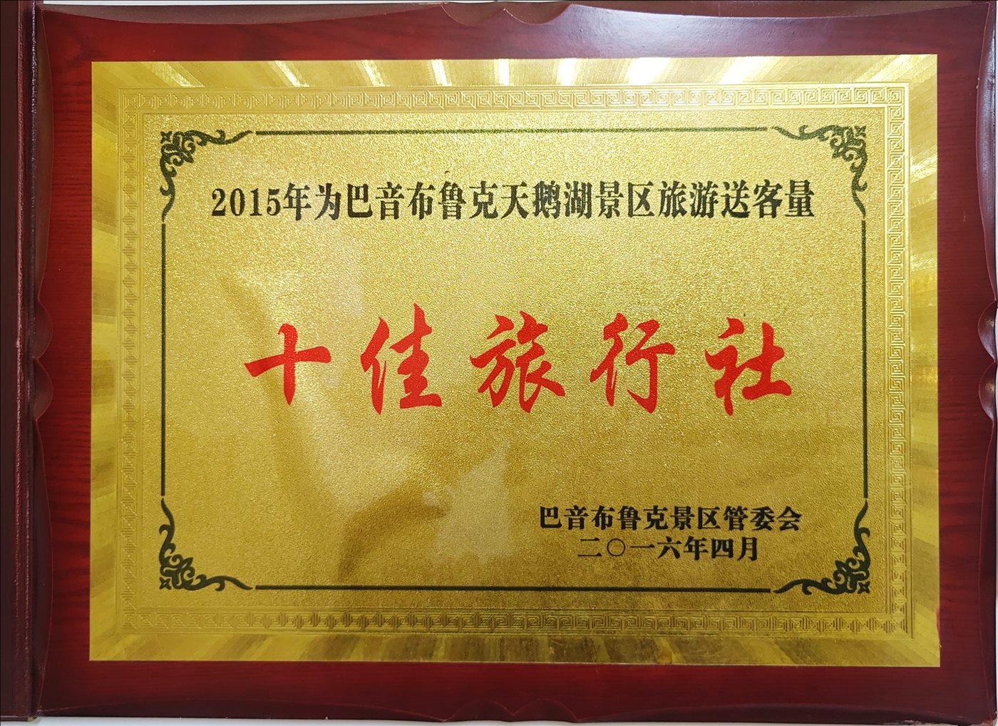 2016年4月-十佳旅行社-巴音布鲁克景区管委会