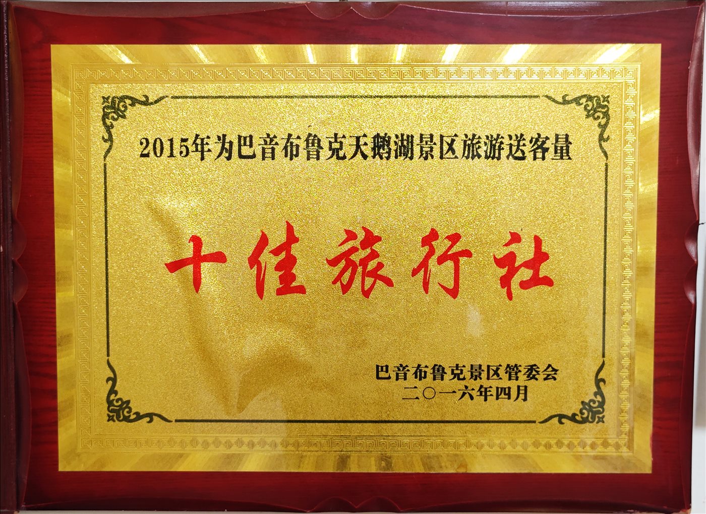 2016年4月-十佳旅行社-巴音布鲁克景区管理委员会