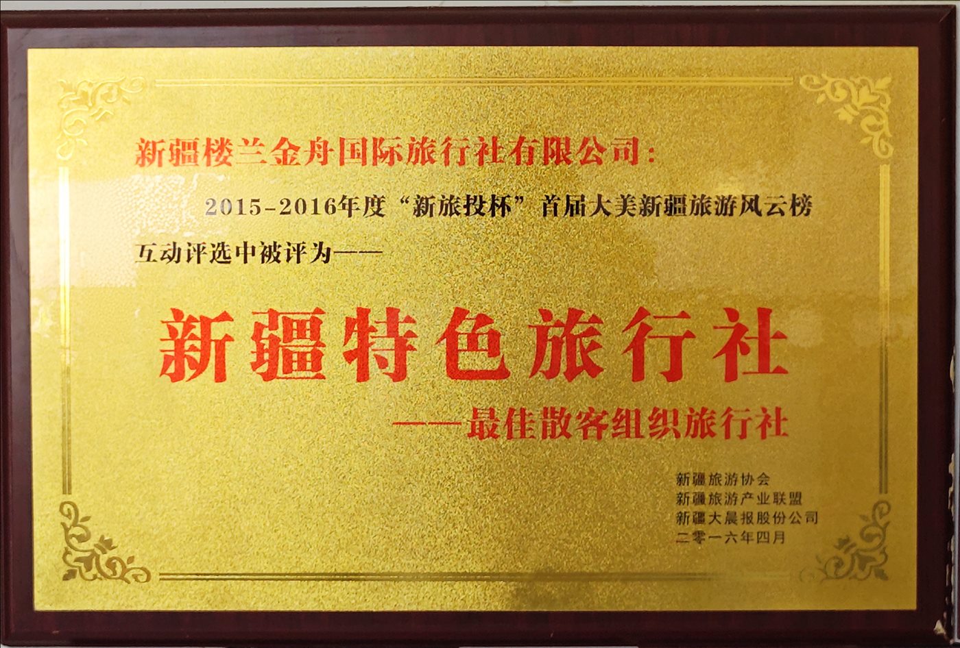 2016年4月-新疆特色旅行社-新疆旅游协会