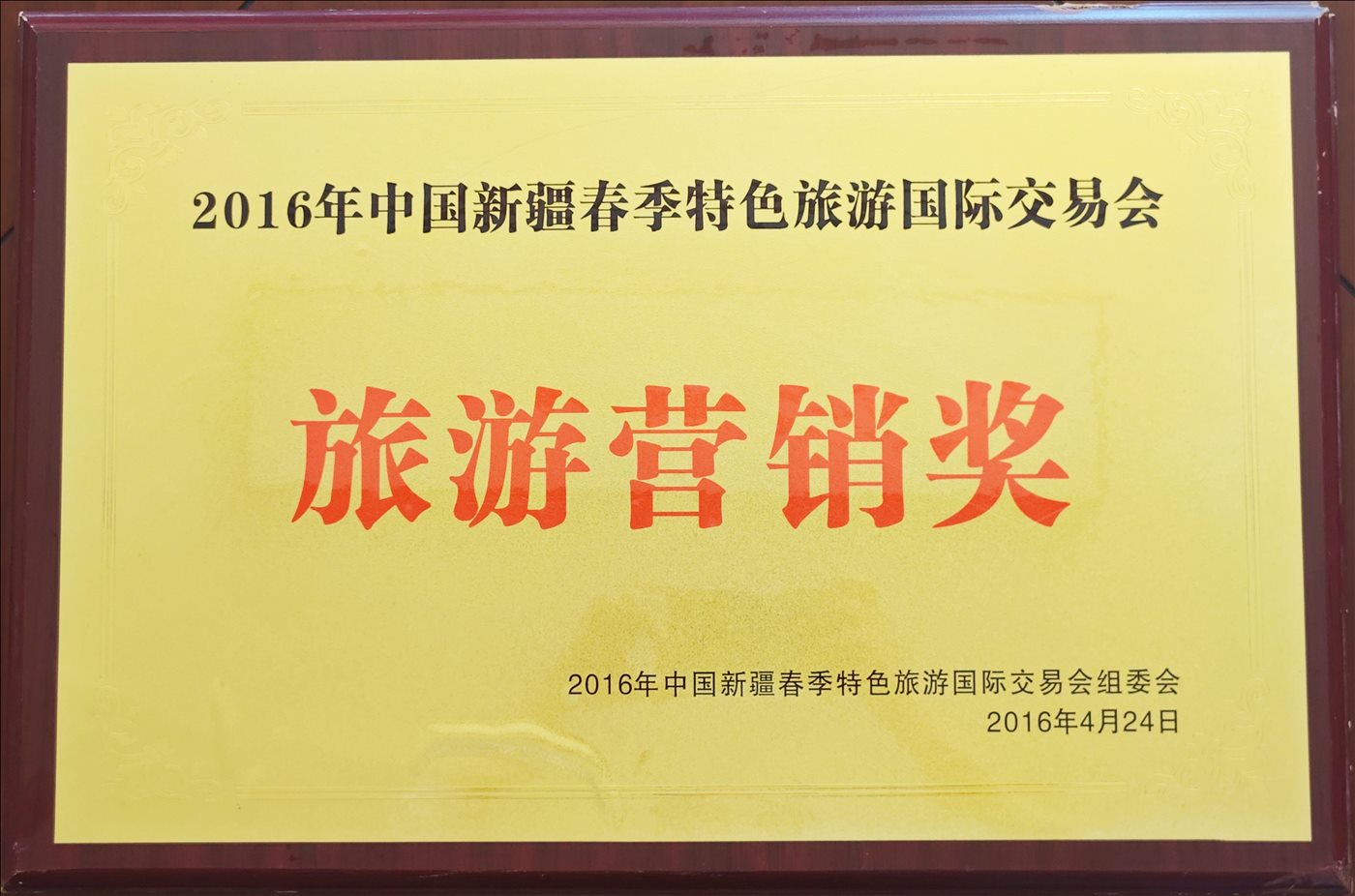 2016年4月24日-旅游营销奖-2016年中国新疆春季特色旅游国际交易会组委员