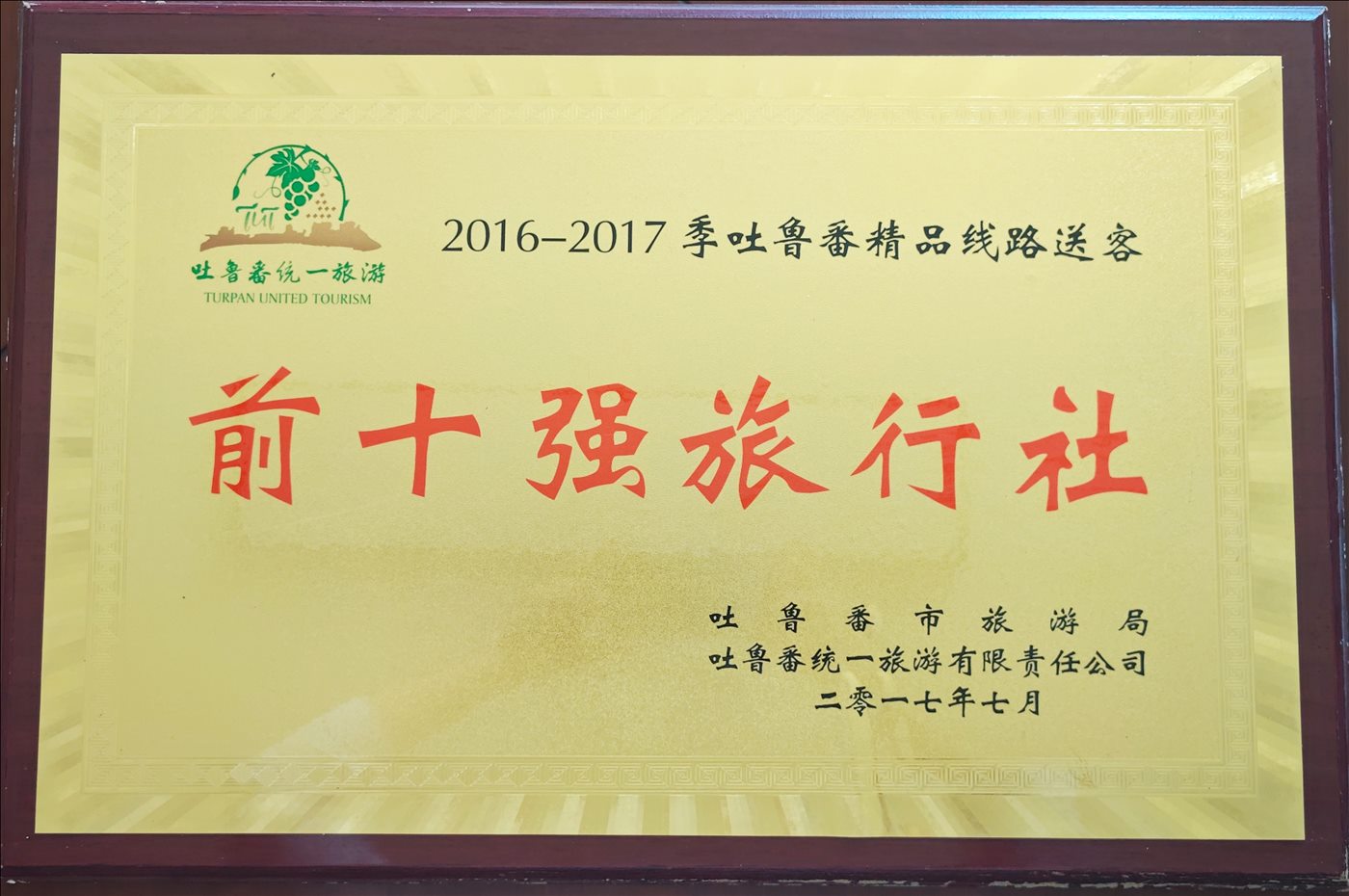 2017年7月-前十强旅行社-吐鲁番市旅游局-吐鲁番统一旅游有限责任公司
