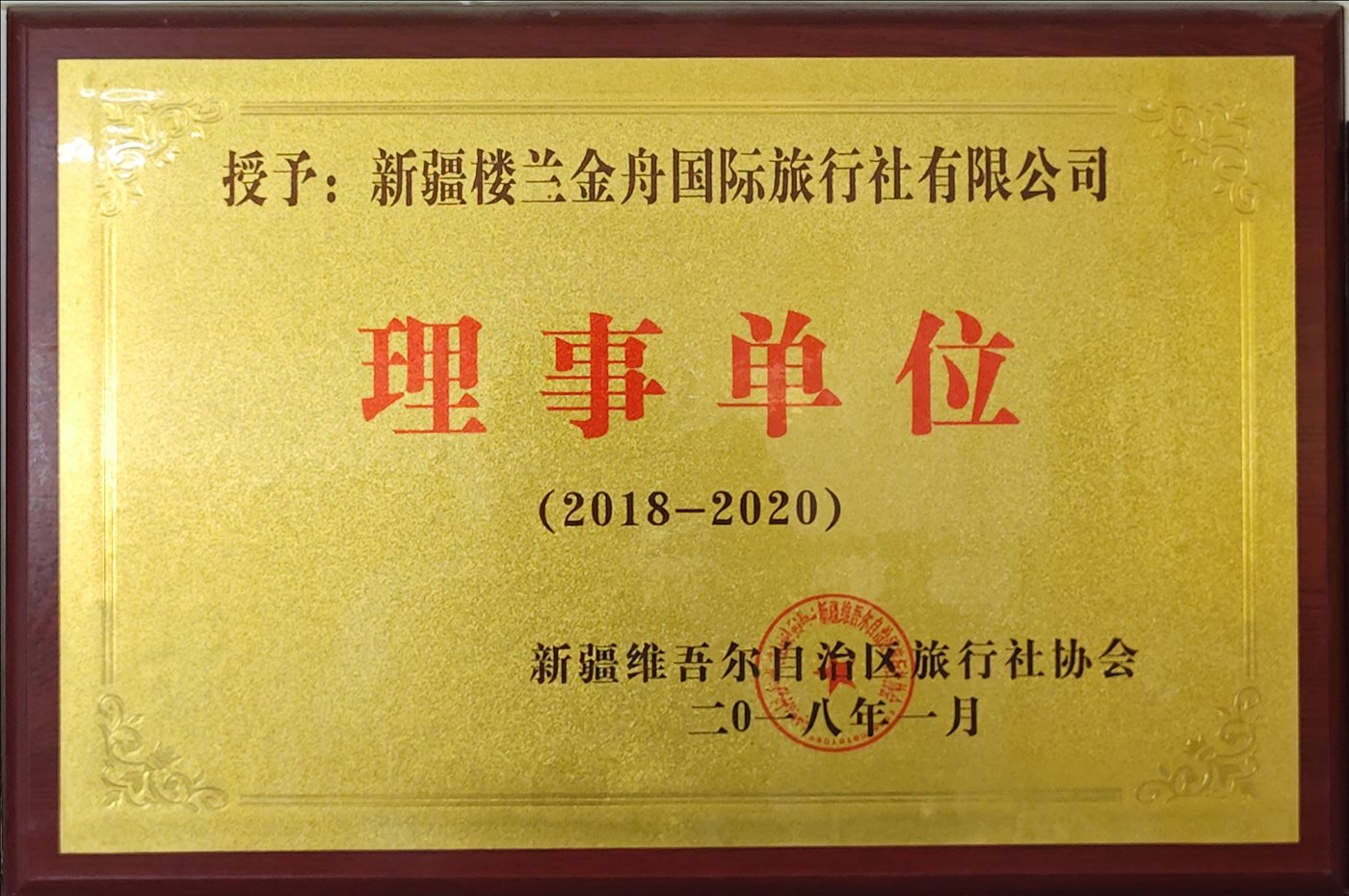 2018年1月-理事单位-新疆维吾尔自治区旅行社协会