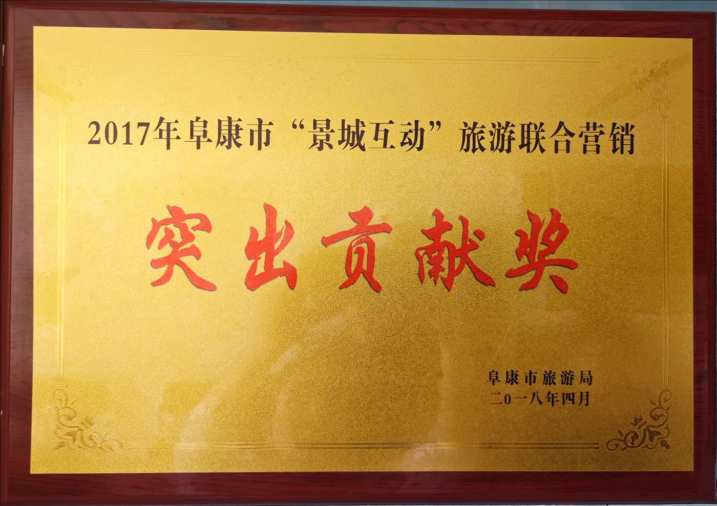 2018年4月-突出贡献奖-阜康市旅游局