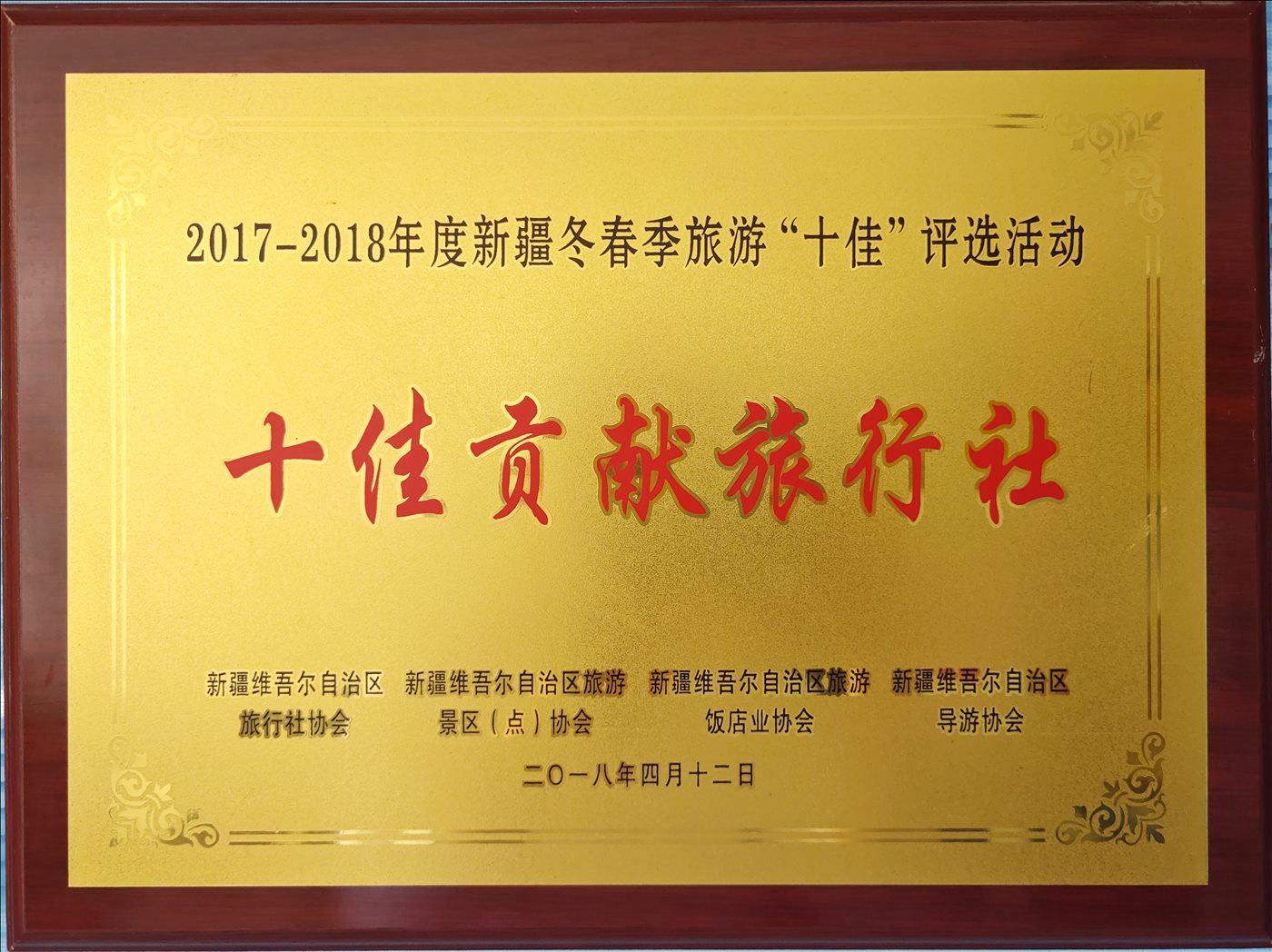 2018年4月12日-十佳贡献旅行社-新疆维吾尔自治区旅行社协会