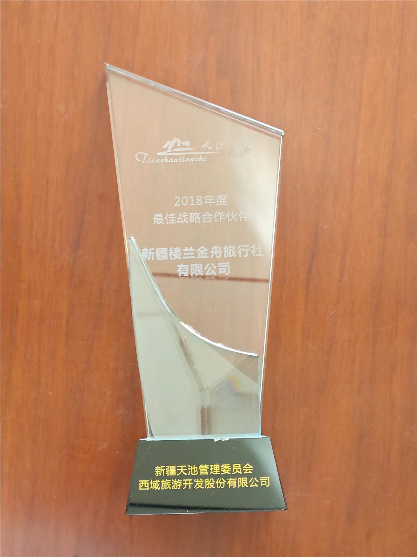 2018年度-最佳战略合作伙伴-新疆天池管理委员会西域旅游开发古风有限公司
