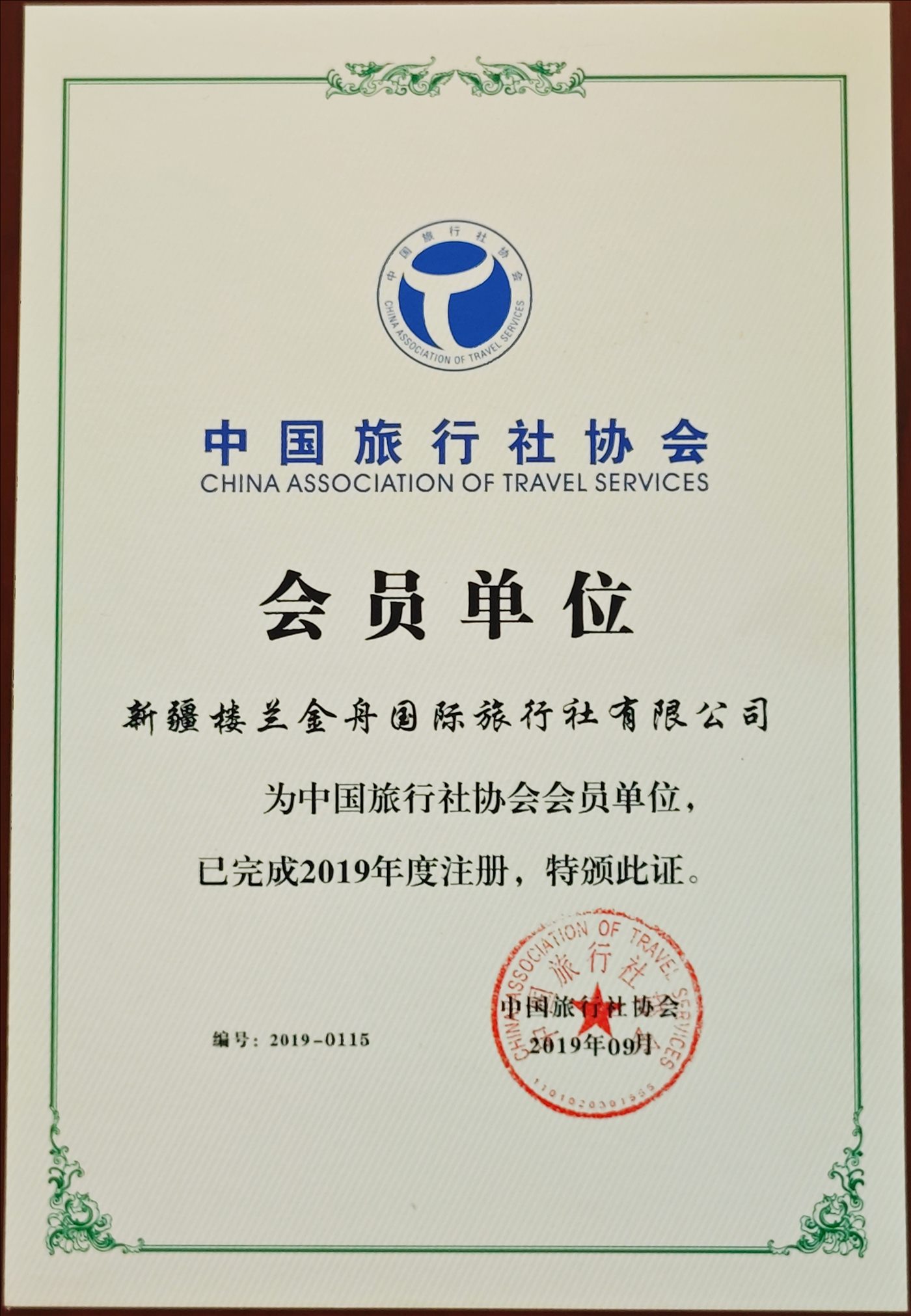2019年09月-中国旅行社协会-会员单位-中国旅行社协会