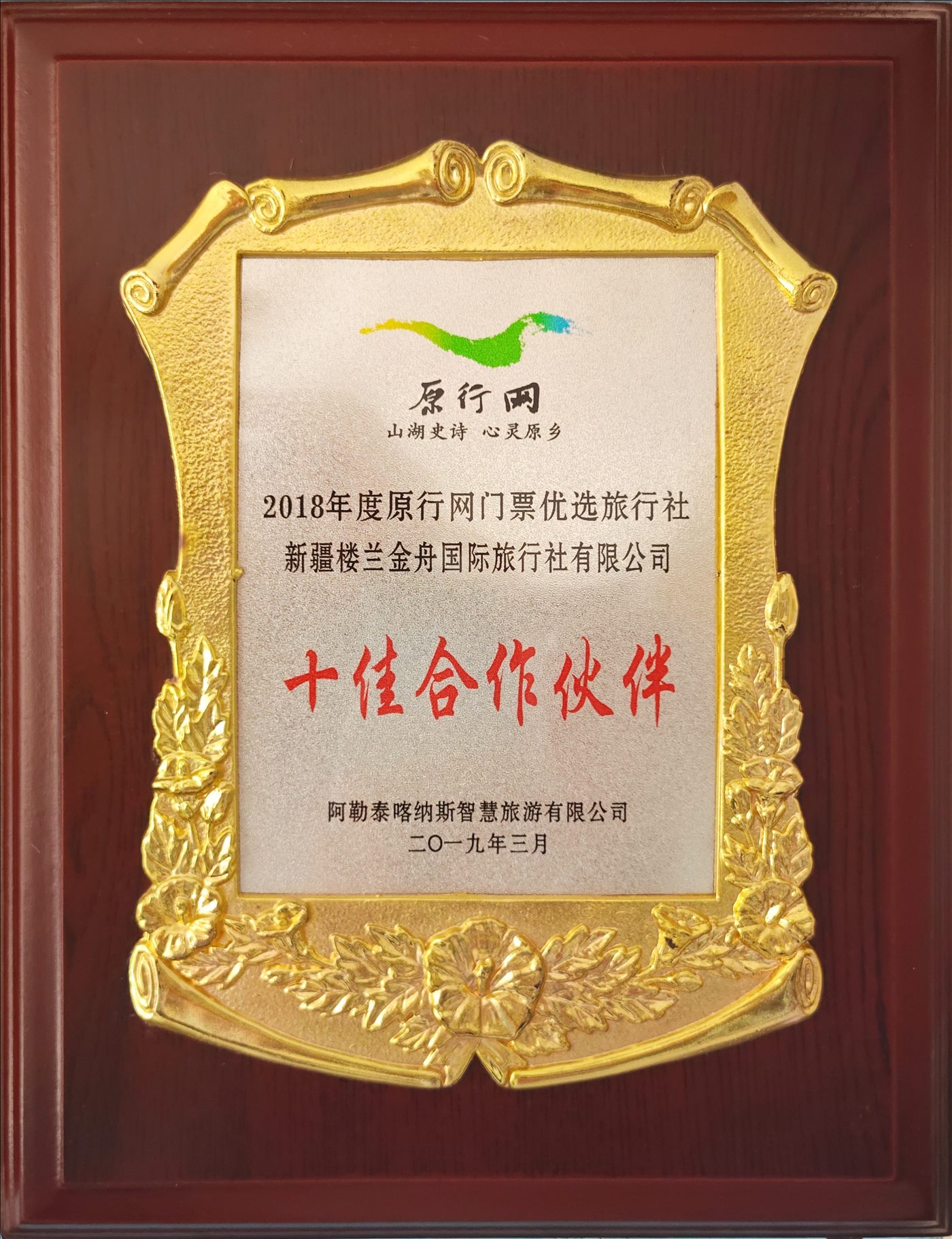 2019年3月-2018年十佳合作伙伴-阿勒泰喀纳斯智慧旅游有限公司