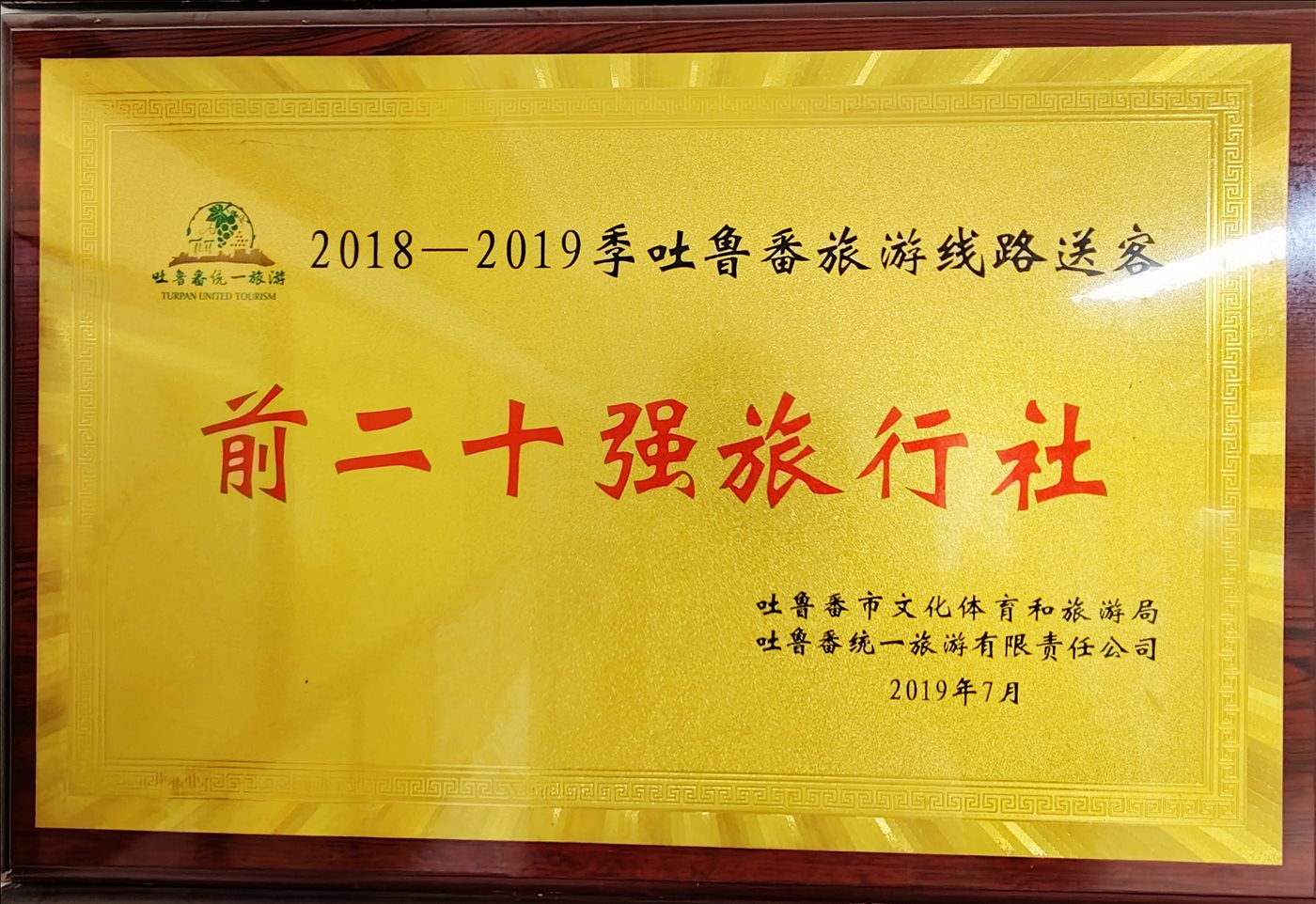 2019年7月-前二十强旅行社-吐鲁番市文化体育和旅游局-吐鲁番统一旅游有限责任公司