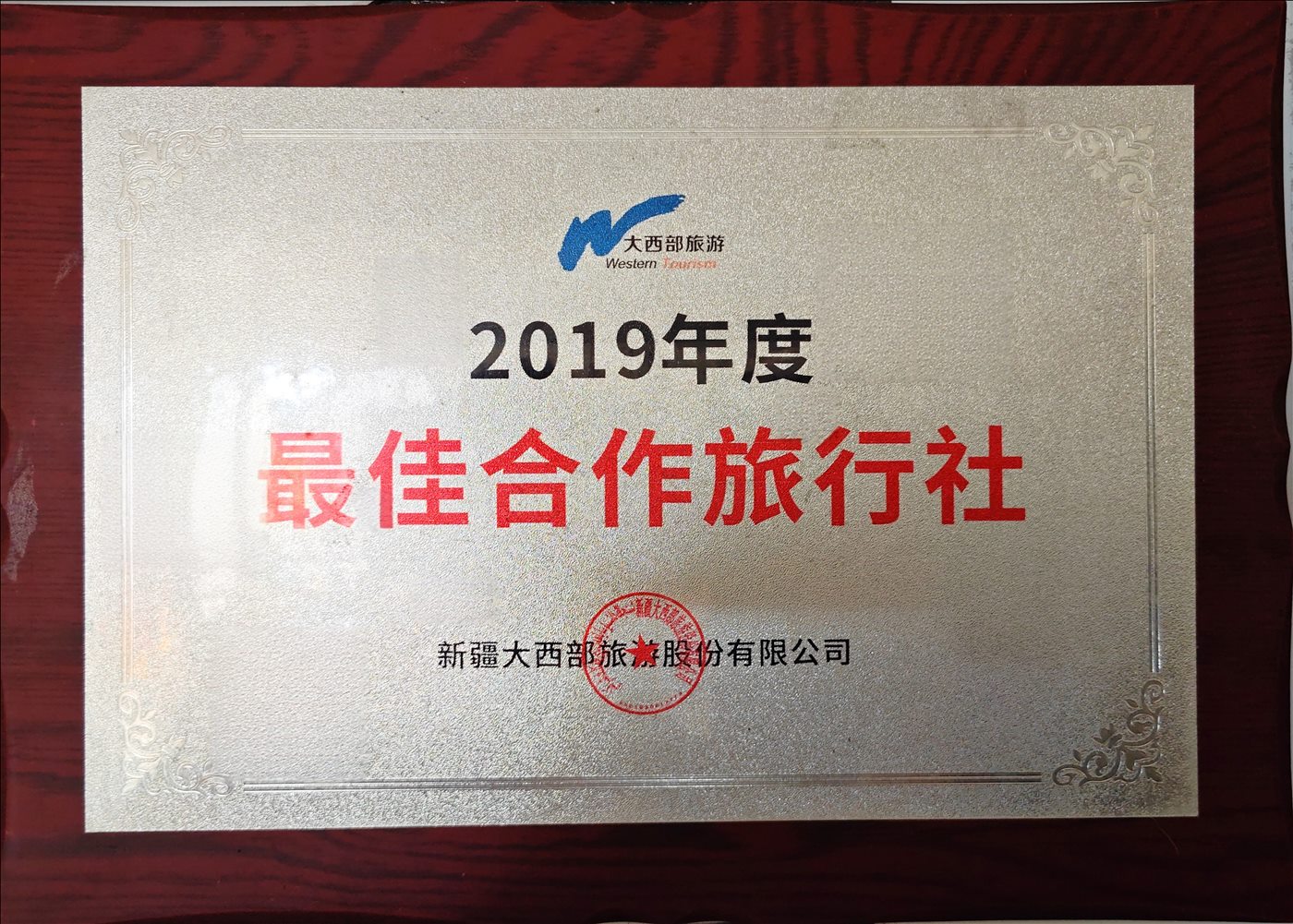 2019年度-最佳合作旅行社-新疆大西部旅游股份有限公司