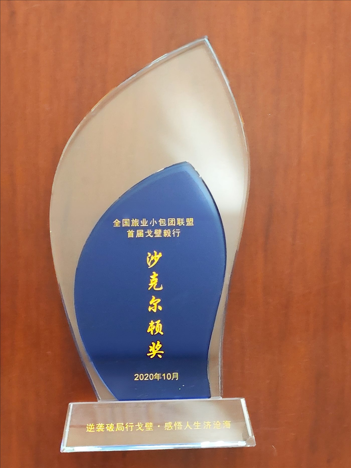 2020年10月-沙克尔顿奖-全国旅业小包联盟首届戈壁毅行