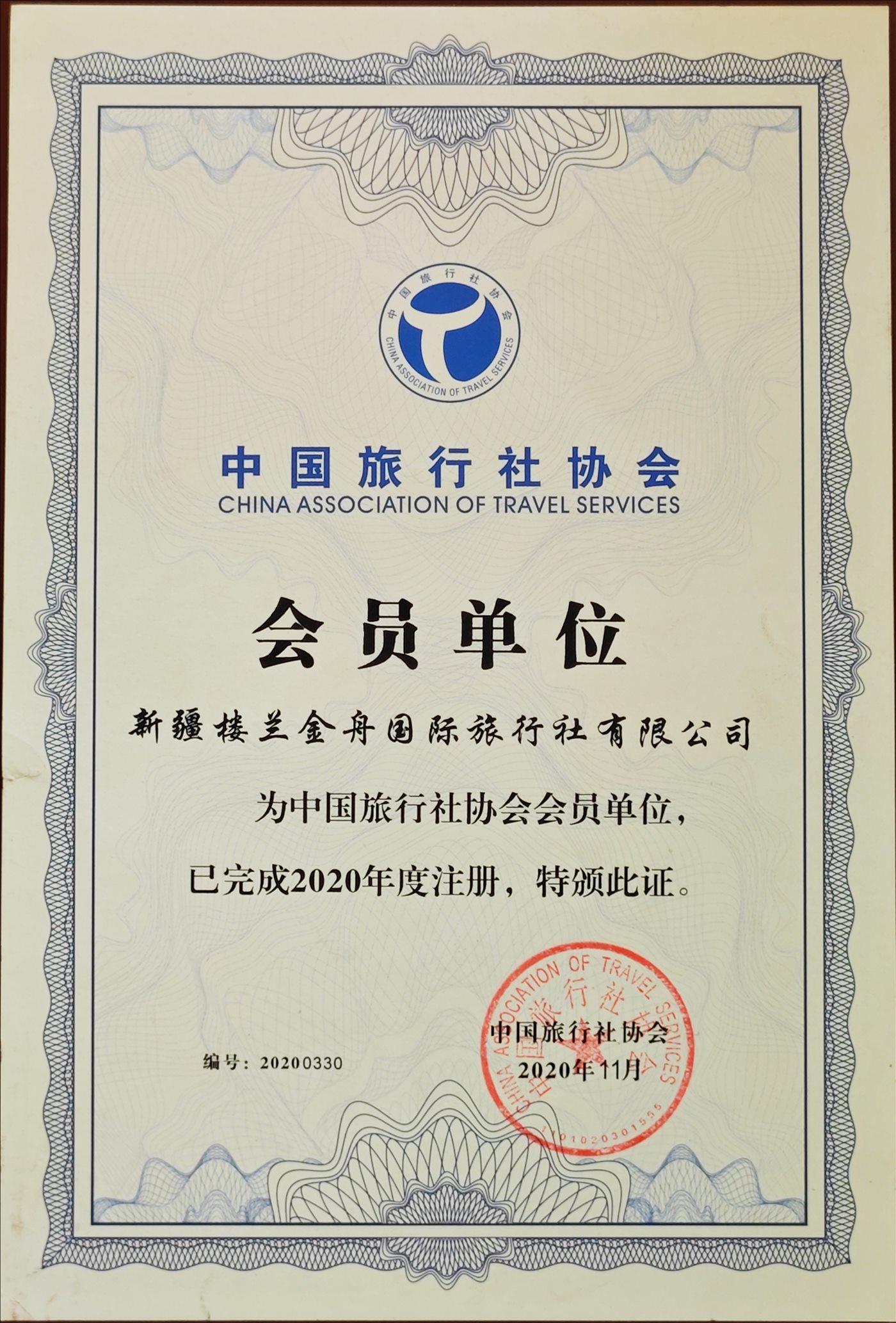 2020年11月-会员单位-中国旅行社协会