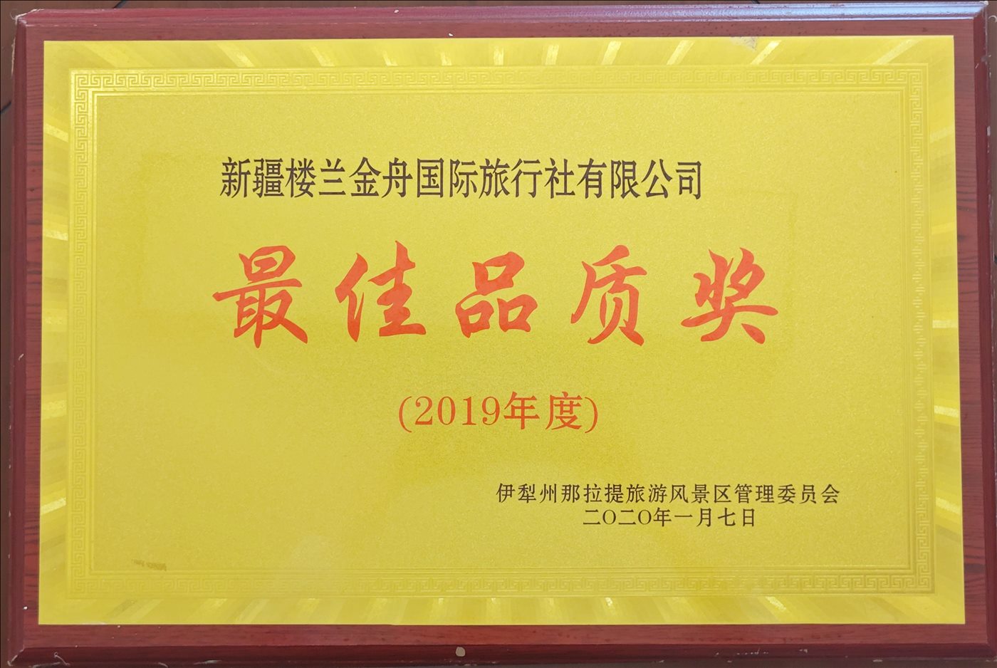 2020年1月7日-最佳品质奖（2109年度）-伊犁州那拉提风景区管理委员会