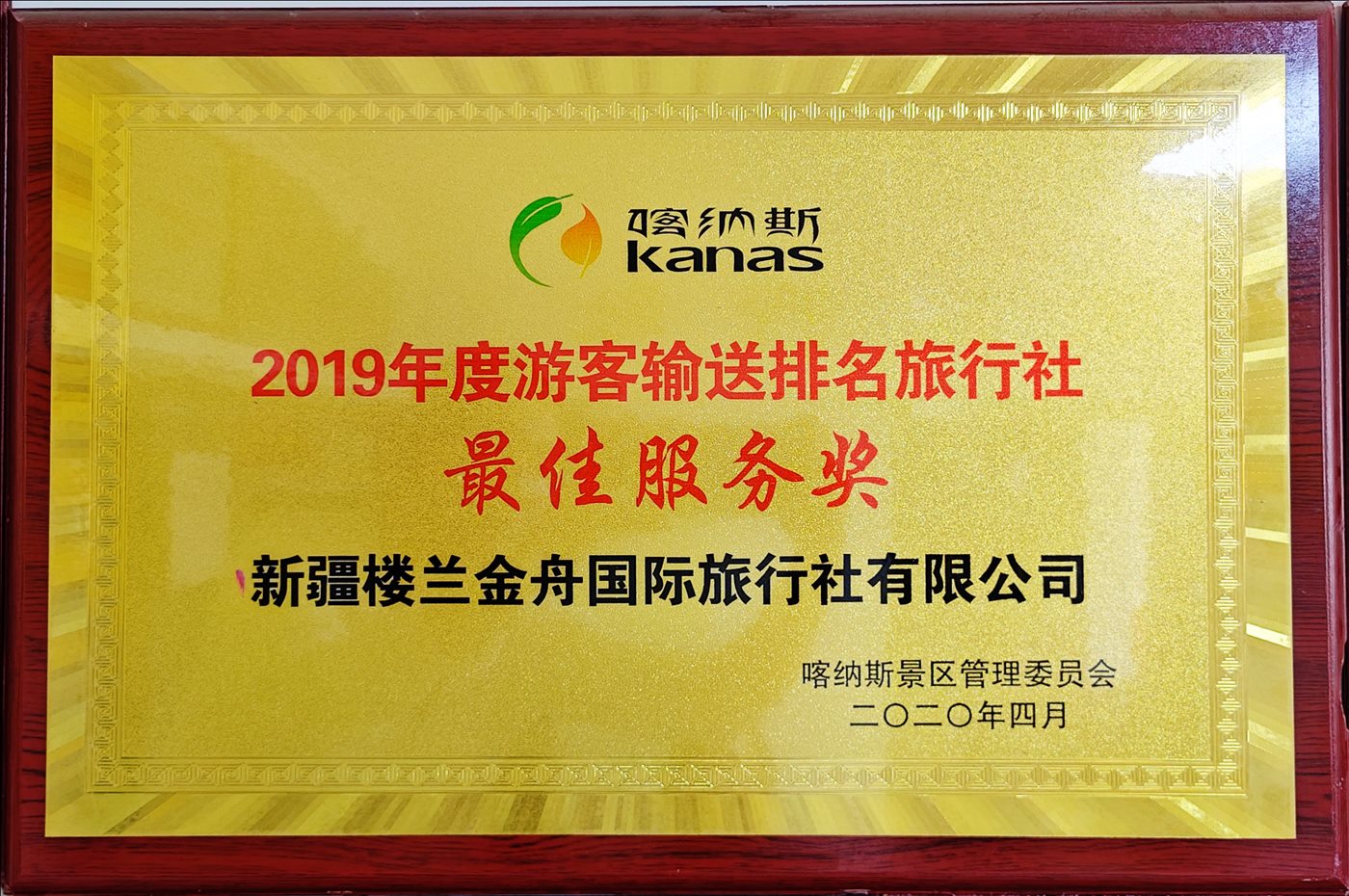 2020年4月-2019年度游客输送排名旅行社最佳服务奖-喀纳斯景区管理委员会