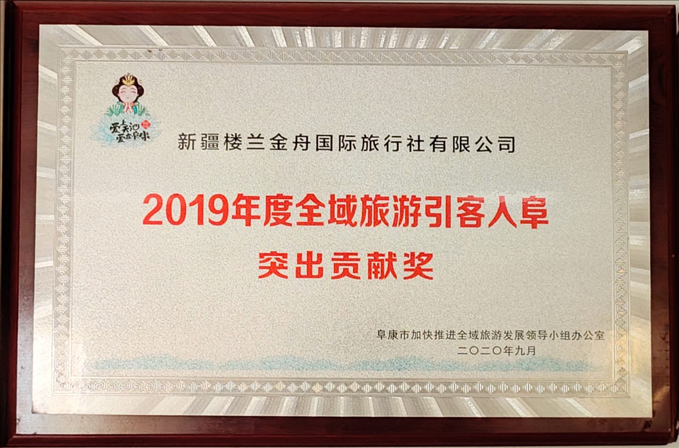 2020年9月-2019年度全域旅游引客入阜突出贡献奖-阜康市加快推进全域发展领导小组办公室