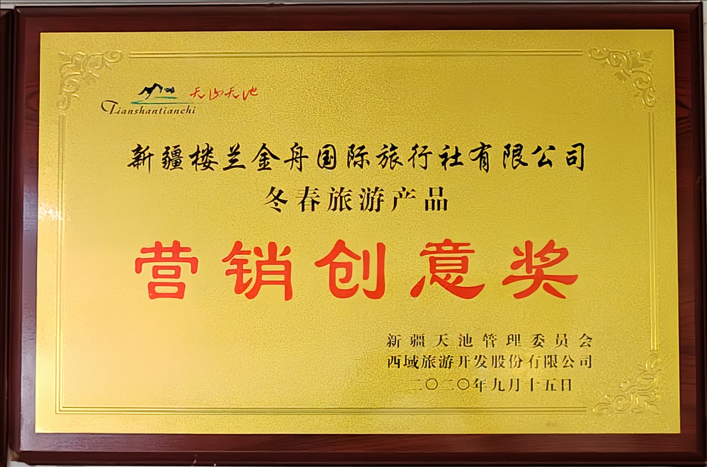 2020年9月15日-营销创意奖-新疆天池管理委员会-西域旅游开发股份有限公司