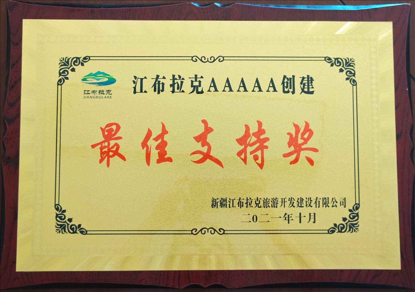 2021年10月-最佳支持奖-新疆江布拉克旅游开发建设有限公司