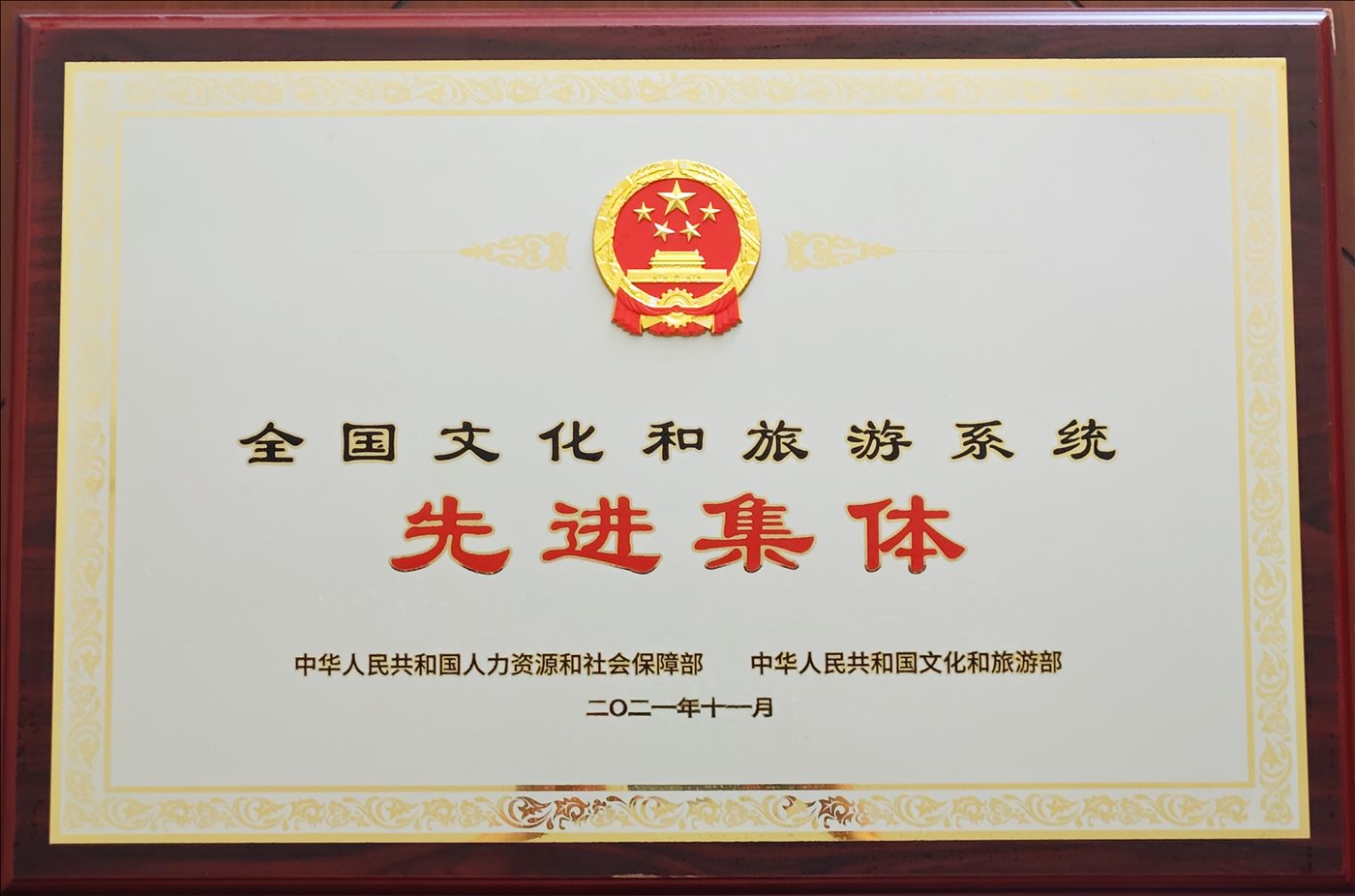 2021年11月-先进集体-中华人民共和国人力资源和社会保障部