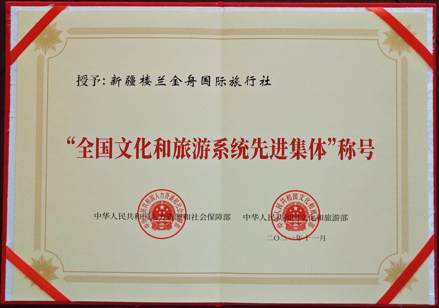 2021年11月-全国文化和旅游系统先进集体称号-中华人民共和国人力资源和社会保障部