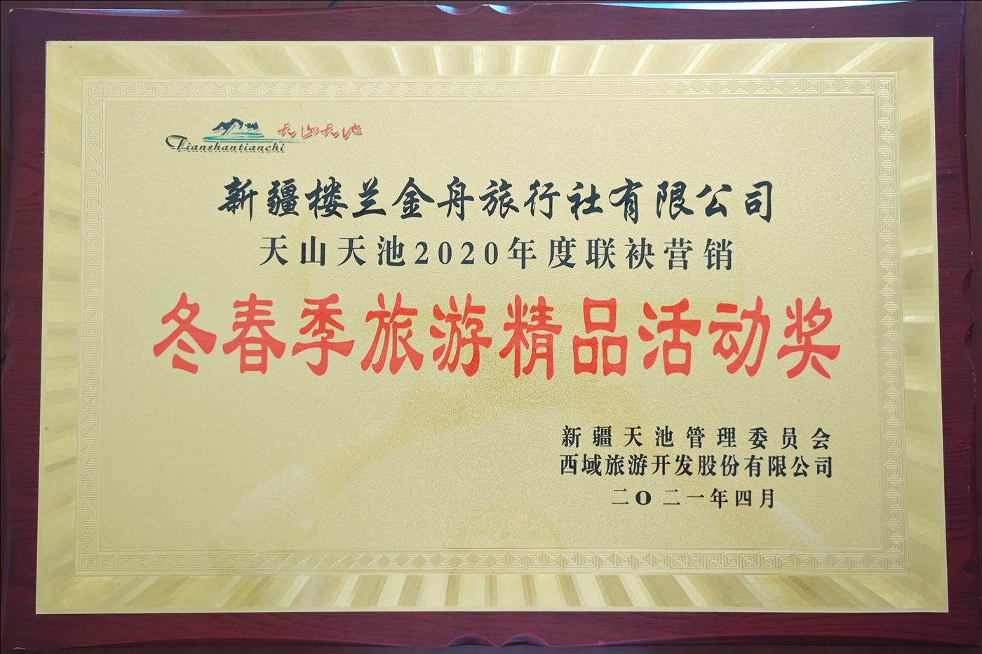 2021年4月-冬春季旅游精品活动奖-新疆天池管理委员会-西域旅游开发股份有限公司