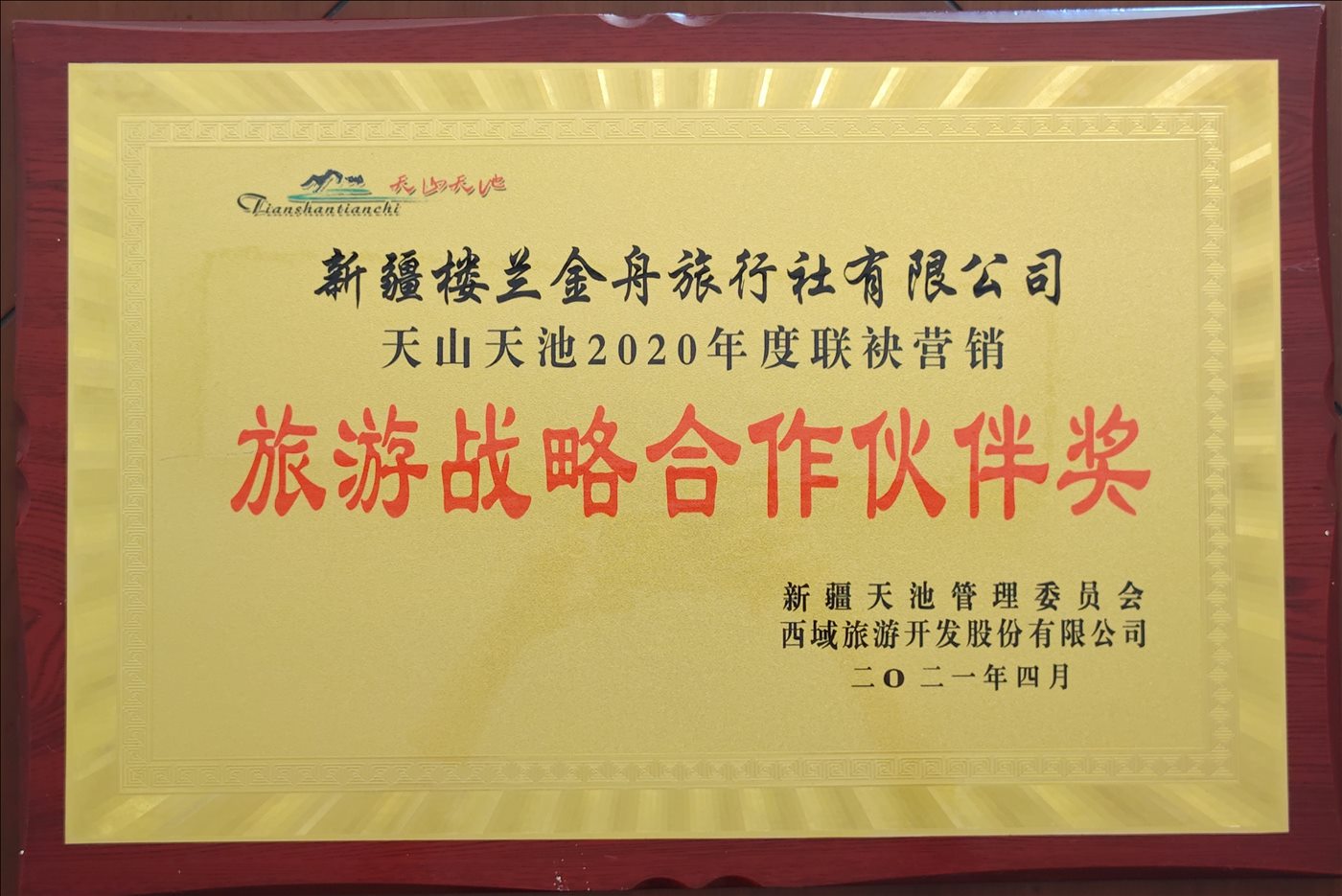 2021年4月-旅游战略合作伙伴奖-新疆天池管路委员会-西域旅游开发股份有限公司
