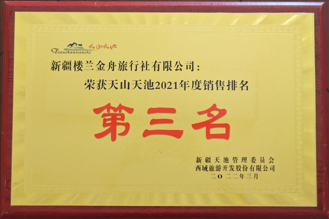 2022年3月-第三名-新疆天池管理委员会-西域旅游开发股份有限公司