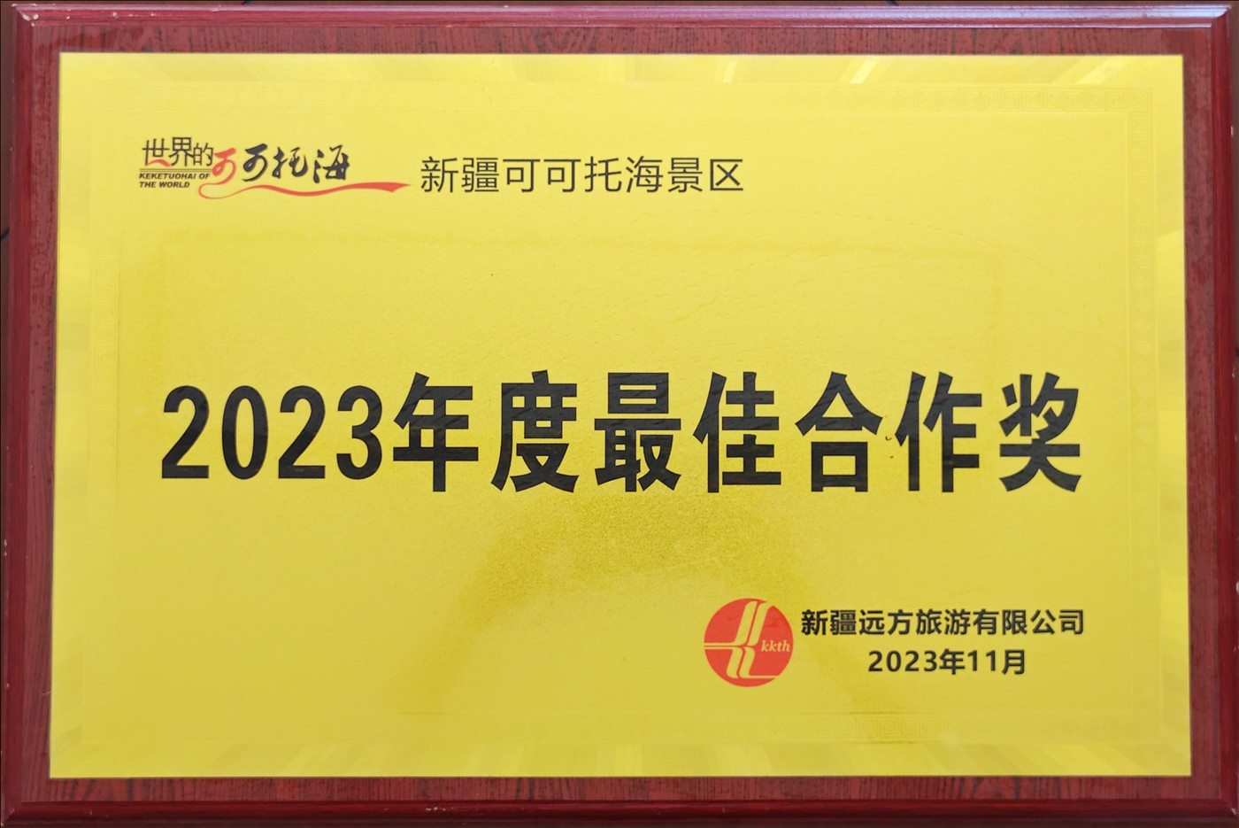 2023奶奶11月-2023年度最佳合作奖-新疆远方旅游有限公司