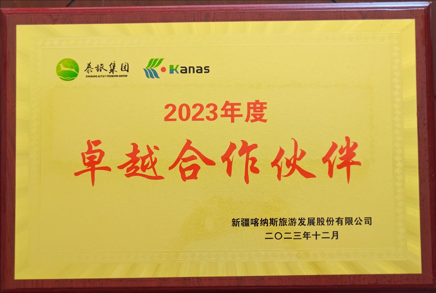 2023年12月-2023年度卓越合作伙伴-新疆喀纳斯旅游发展阶段股份有限公司