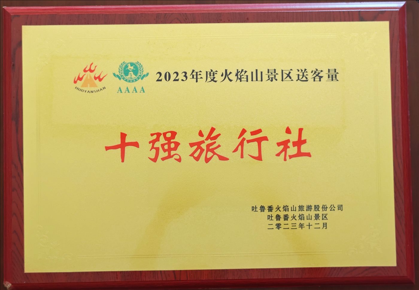 2023年12月-十强旅行社-吐鲁番火焰山旅游股份公司