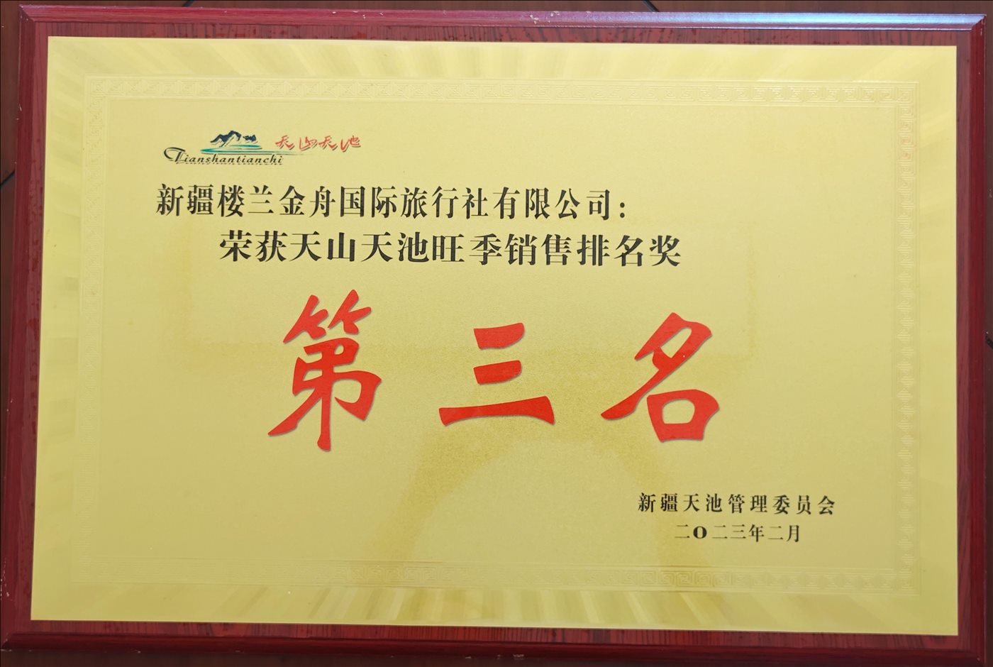 2023年2月-第三名-新疆天池管理委员会