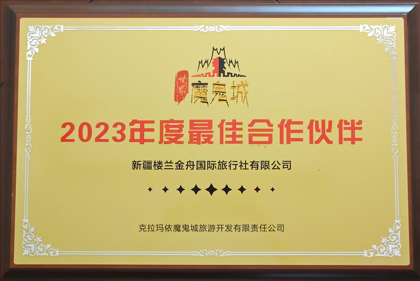 2023年度最佳合作伙伴-克拉玛依魔鬼旅游开发有限责任公司