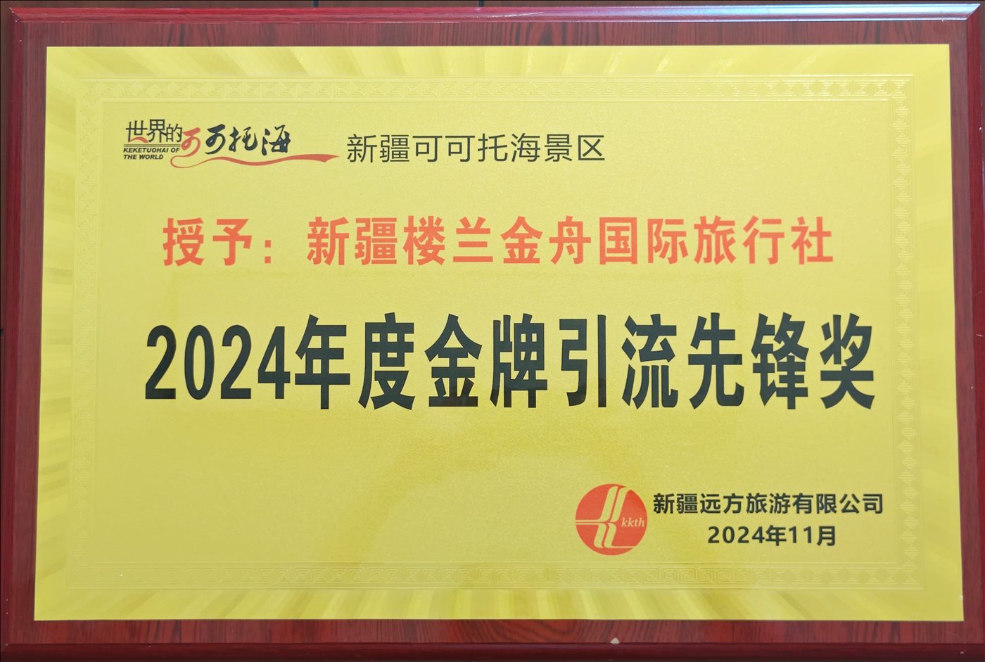 2024年11月-2024年度金牌引流先锋奖-新疆远方旅游有限公司