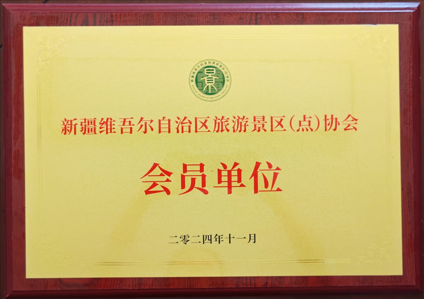 2024年11月-会员单位-新疆维吾尔自治区旅游景区（点）协会