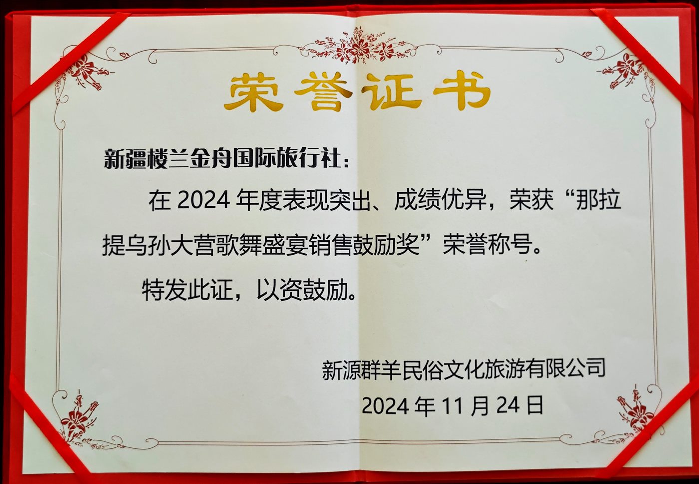 2024年11月24日-荣誉证书-新源群民俗文化旅游有限公司