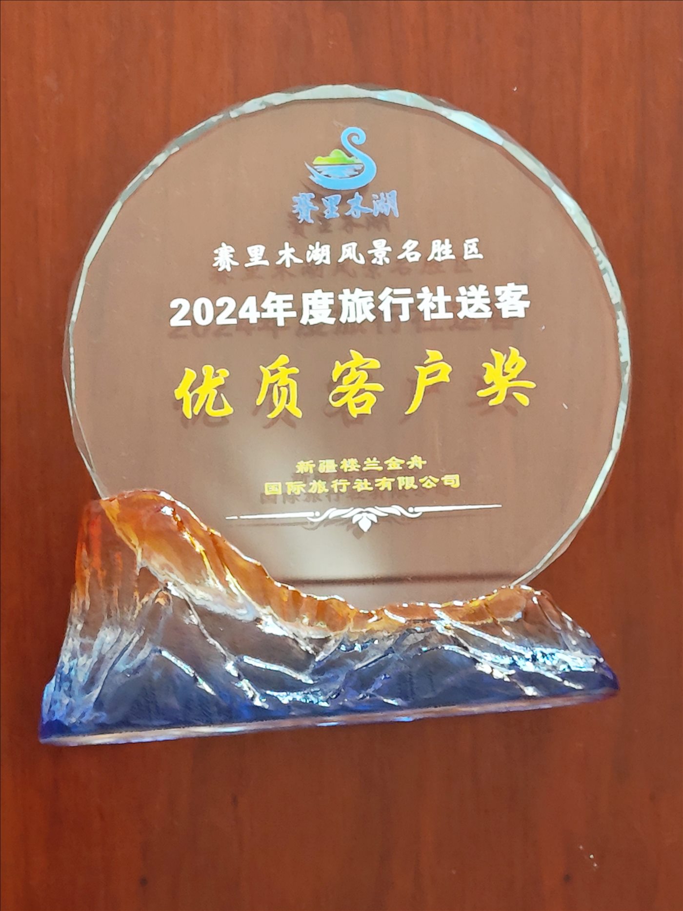 2024年度旅行社送客-优质客户奖-赛里木湖风景名胜区