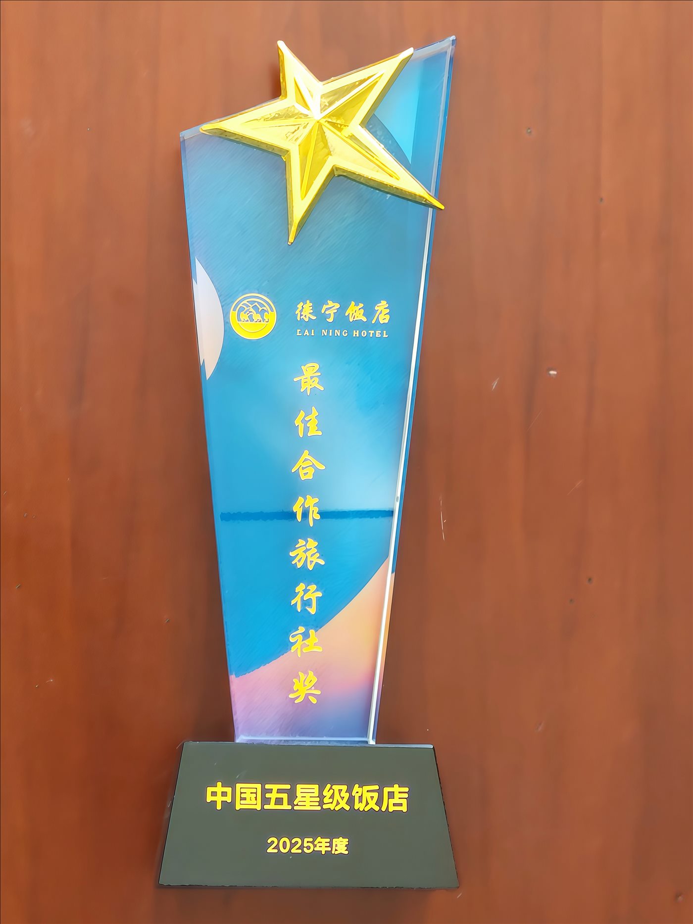 2025年-最佳合作旅行社奖-中国五星级饭店