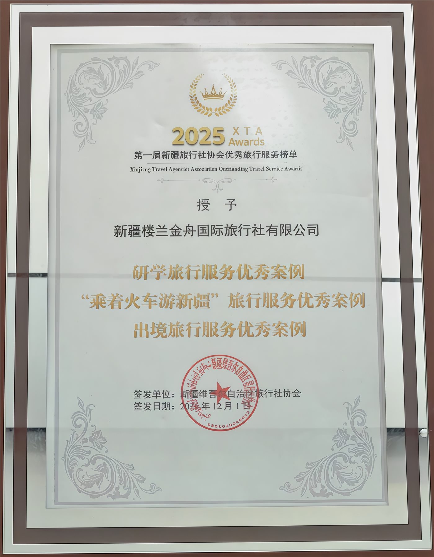 2025年12月1日-研学旅行服务优秀案例“乘着火车游新疆”旅行服务优秀案例出境旅行服务案例-新疆维吾尔自治区旅行社协会