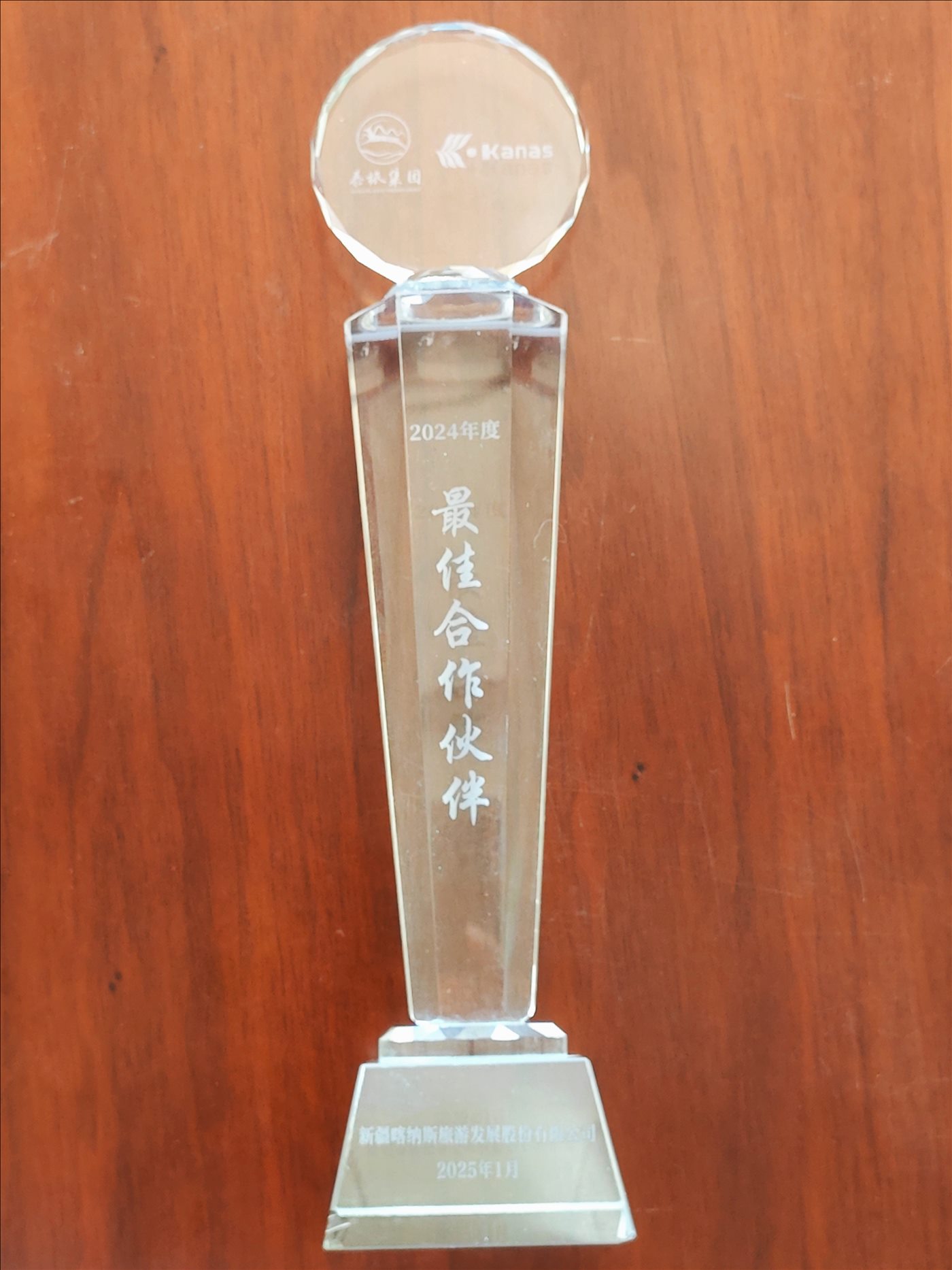 2025年1月-2024年度最佳合作伙伴-新疆喀纳斯旅游发展股份有限公司