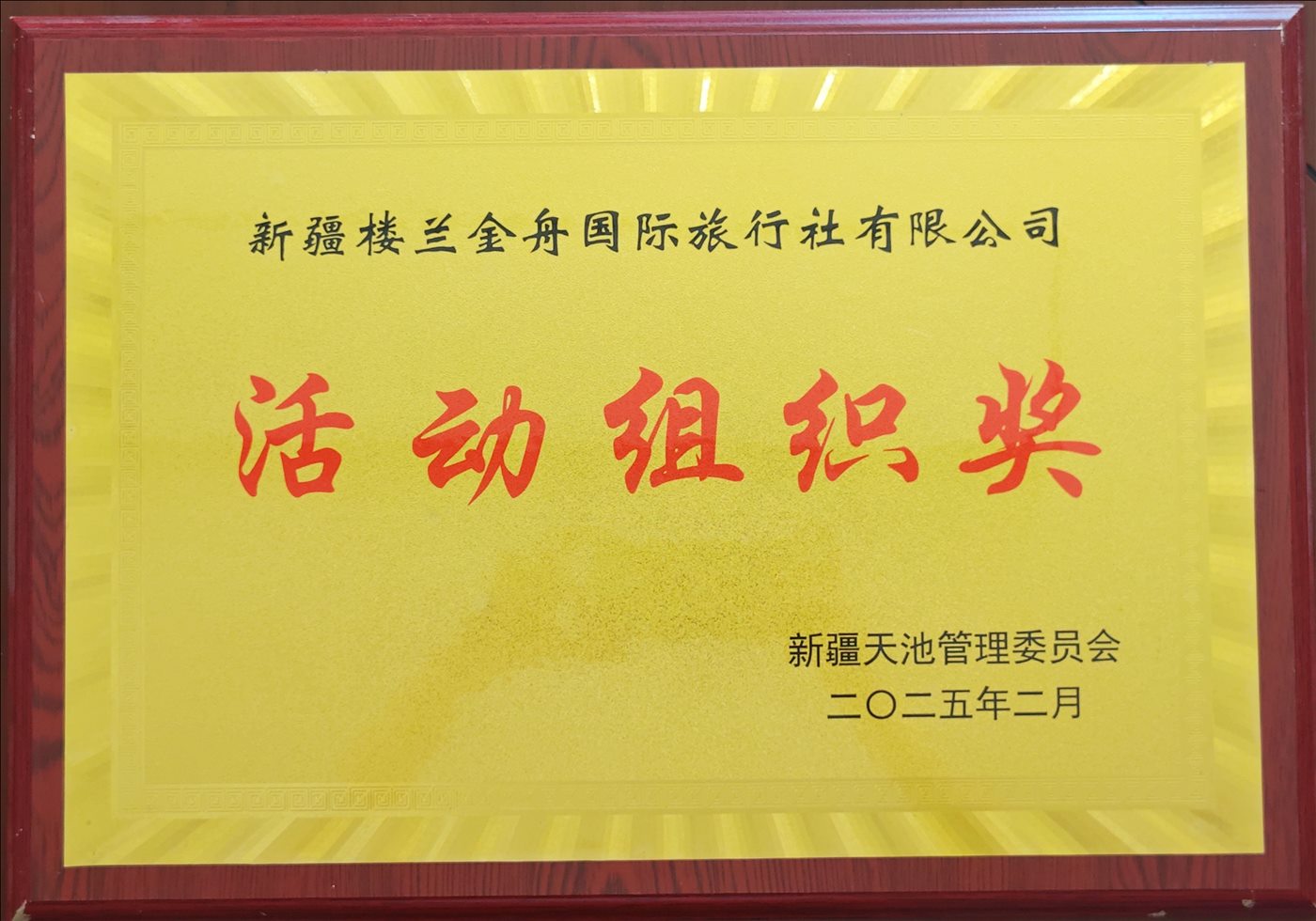 2025年2月-活动组织奖-新疆天池管理委员会